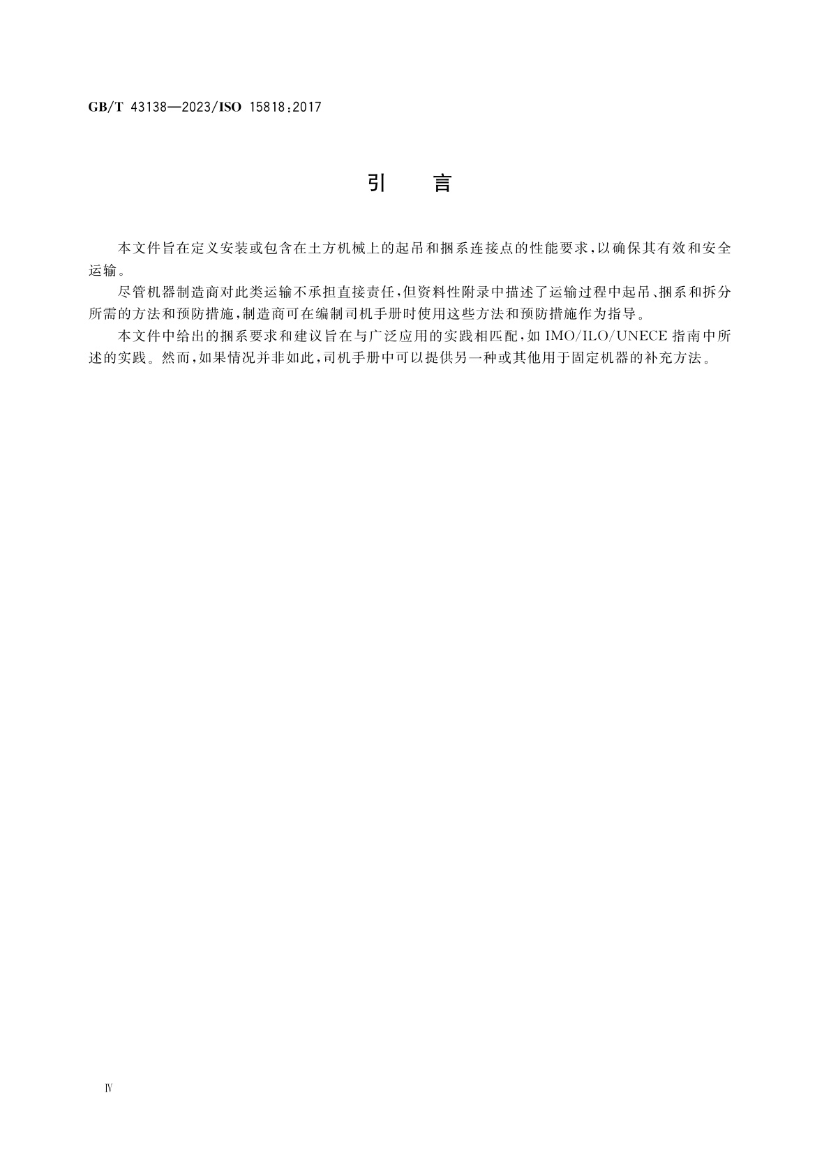 GB/T 43138-2023 土方机械　起吊和捆系连接点　性能要求