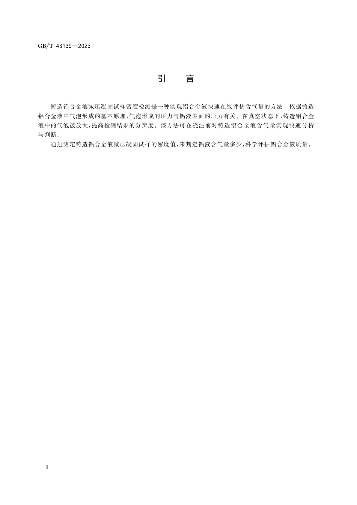 GB/T 43139-2023 铸造铝合金液减压凝固试样密度检测