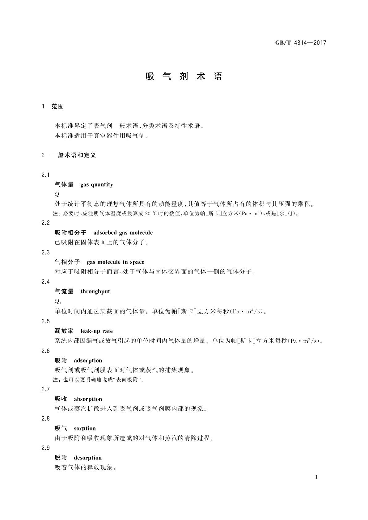 GB/T 4314-2017 吸气剂术语