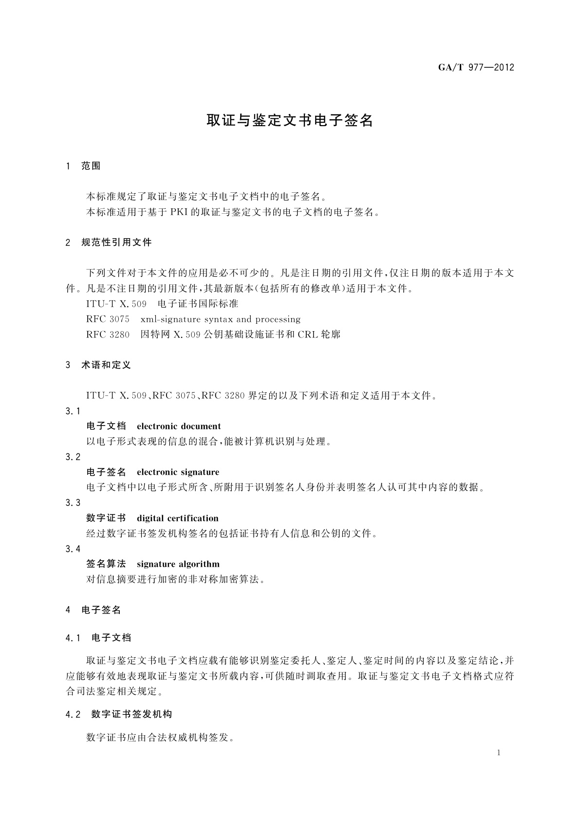 GA/T 977-2012 取证与鉴定文书电子签名