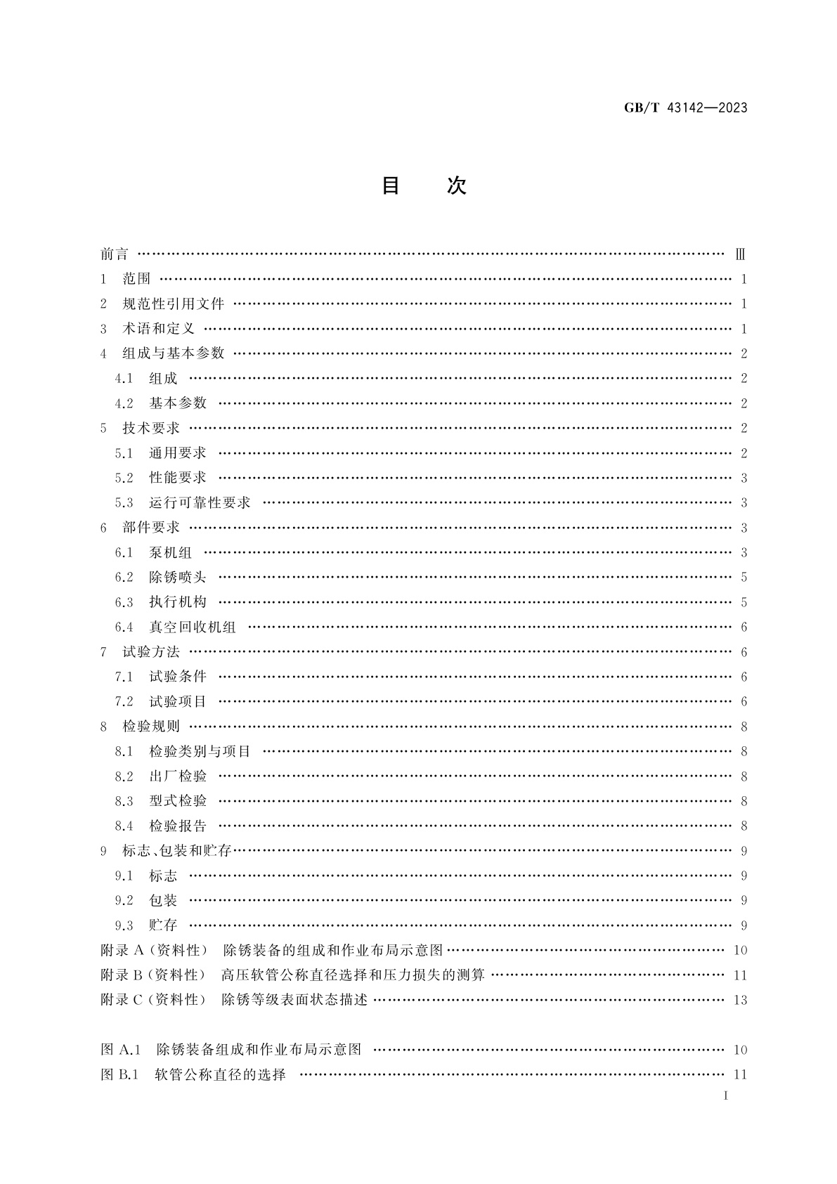 GB/T 43142-2023 超高压水射流船舶除锈成套装备