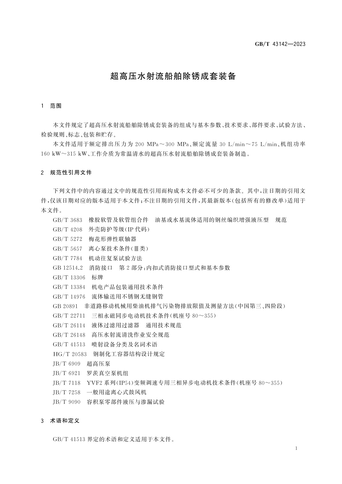 GB/T 43142-2023 超高压水射流船舶除锈成套装备