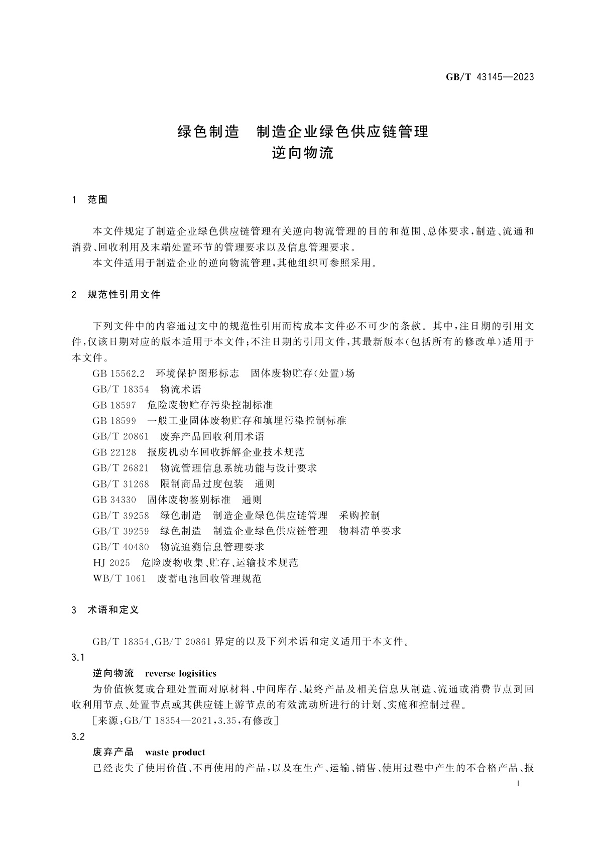 GB/T 43145-2023 绿色制造　制造企业绿色供应链管理　逆向物流