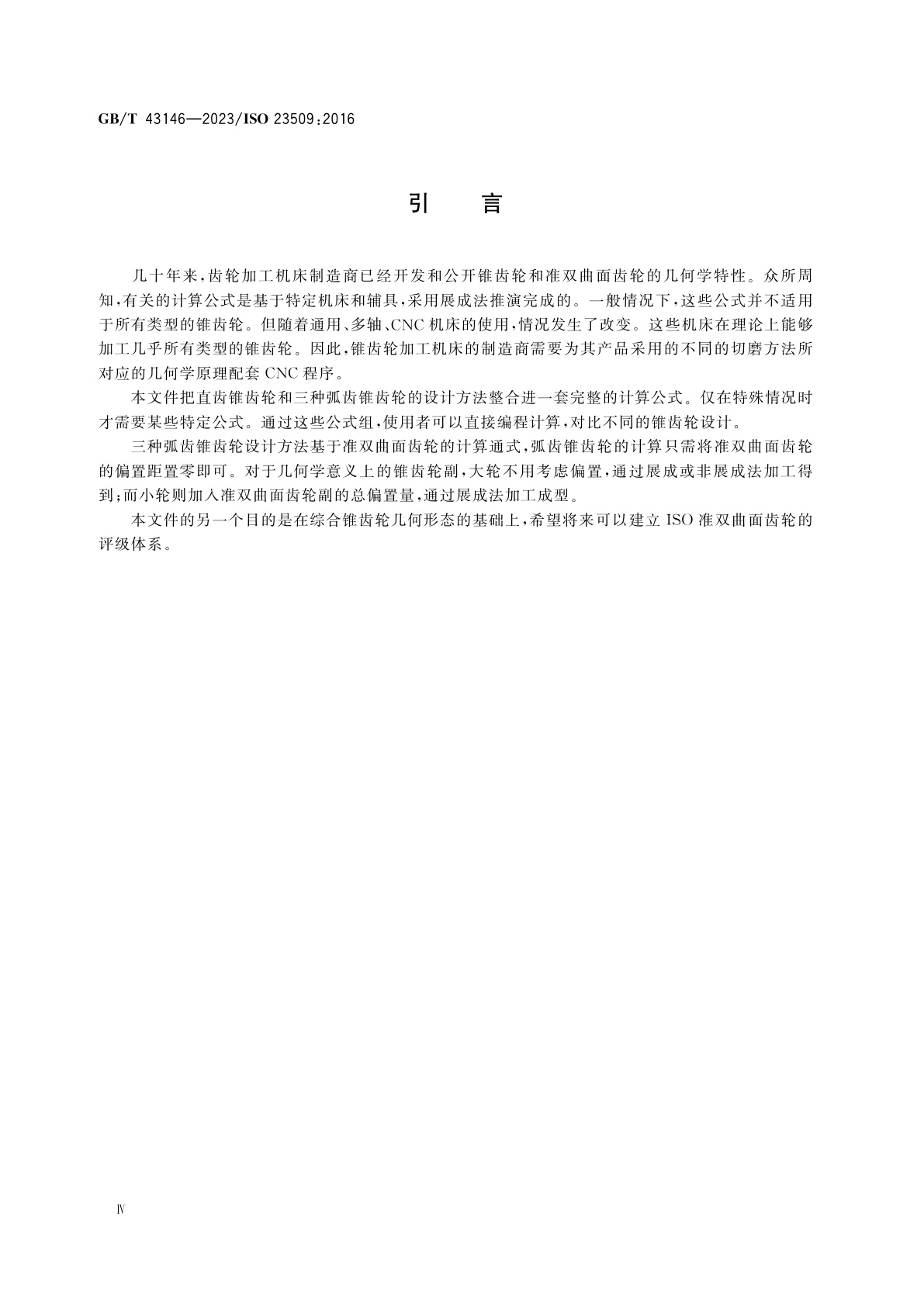 GB/T 43146-2023 锥齿轮和准双曲面齿轮几何学