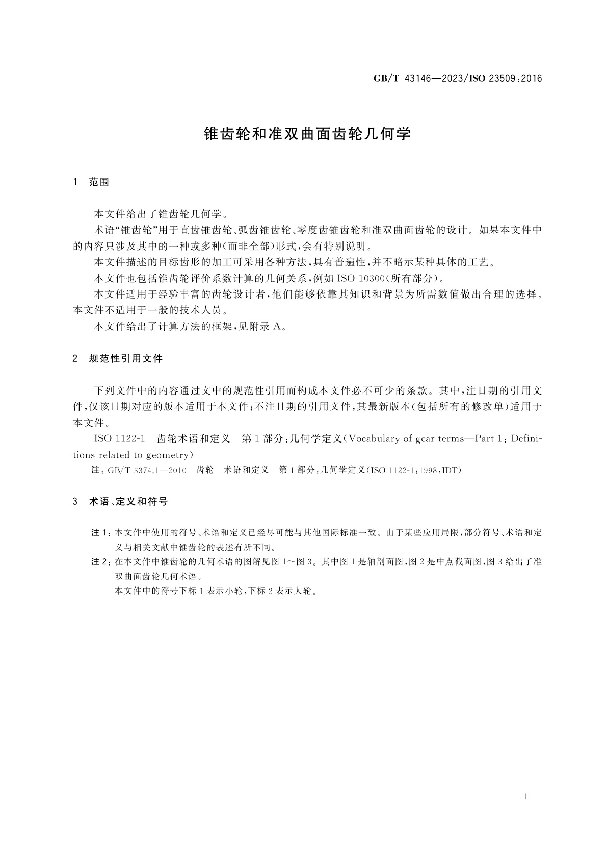 GB/T 43146-2023 锥齿轮和准双曲面齿轮几何学