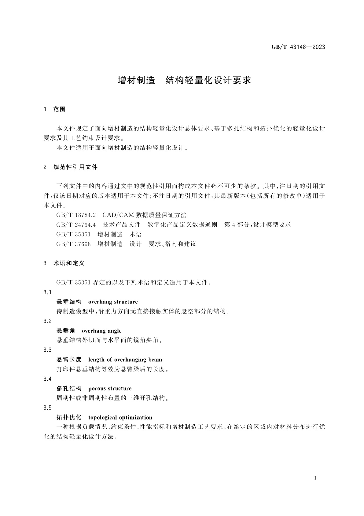 GB/T 43148-2023 增材制造　结构轻量化设计要求