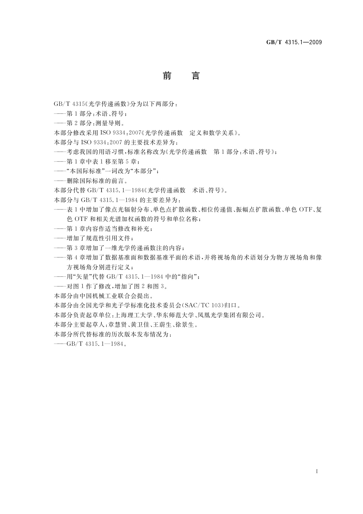 GB/T 4315.1-2009 光学传递函数　第1部分： 术语、符号