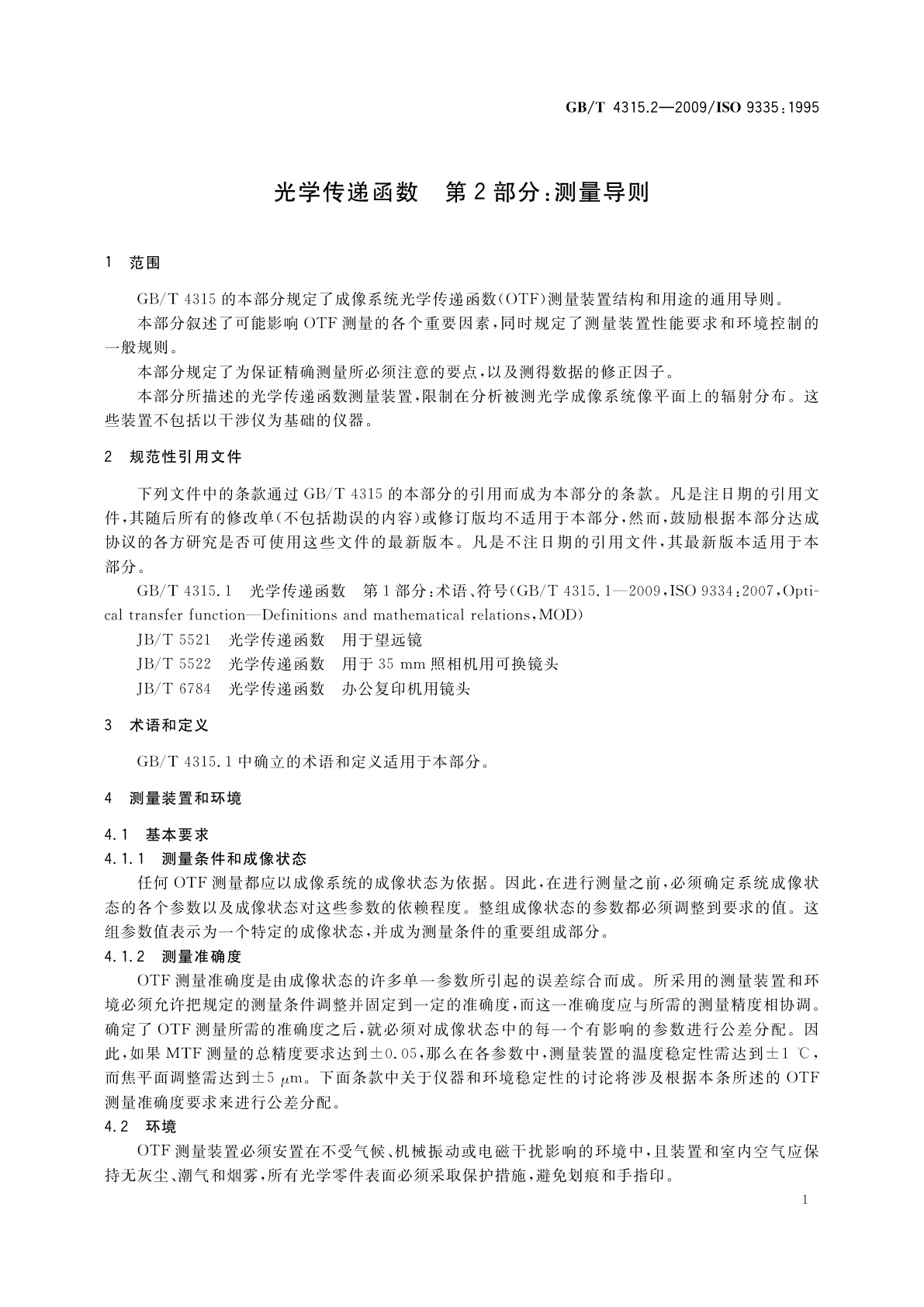 GB/T 4315.2-2009 光学传递函数　第2部分：测量导则