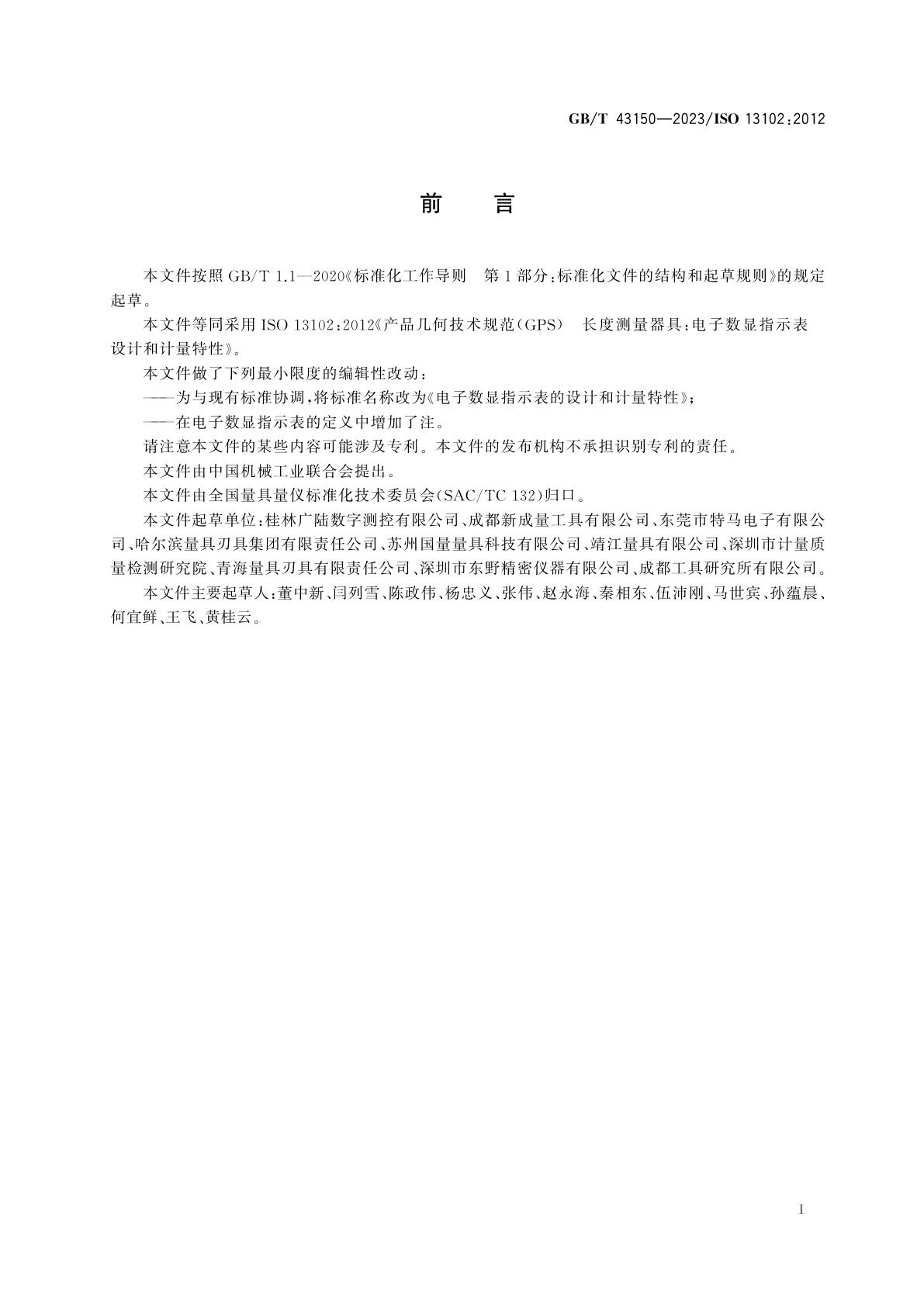 GB/T 43150-2023 电子数显指示表的设计和计量特性