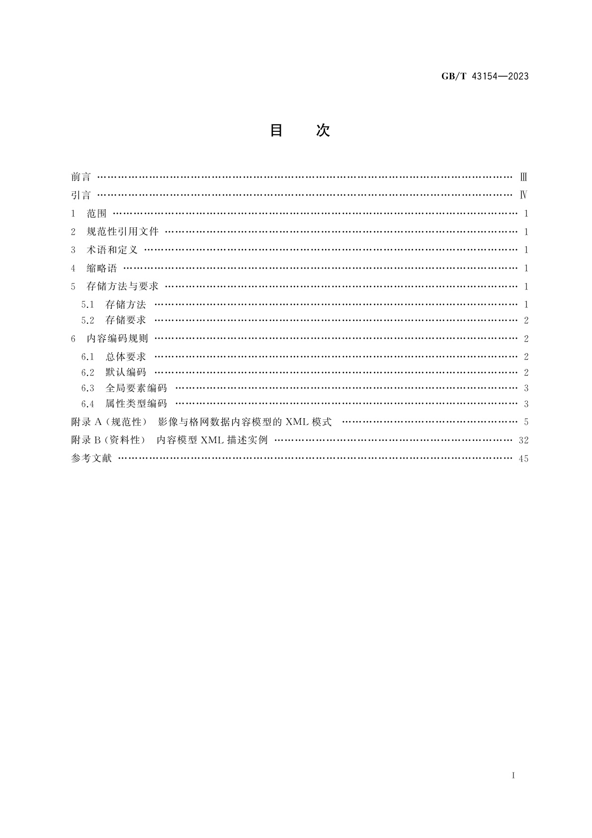 GB/T 43154-2023 地理信息　影像与格网数据内容模型存储规则