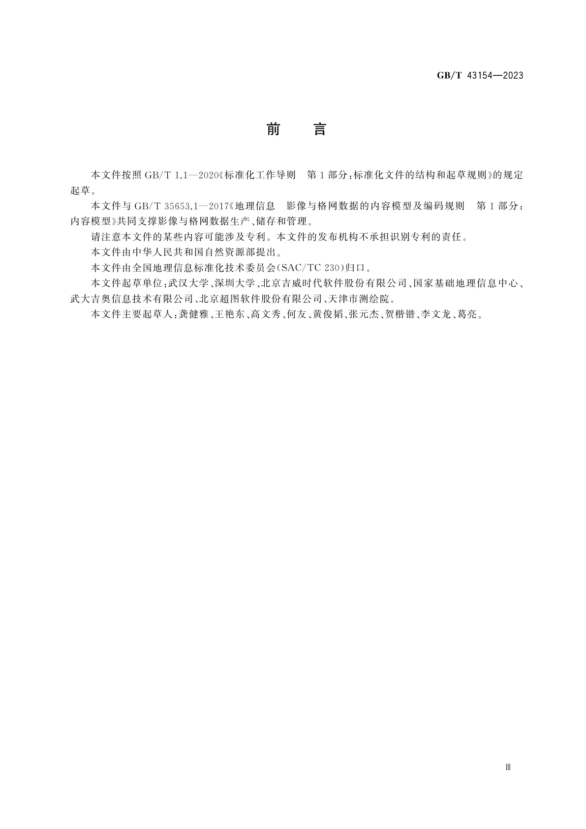 GB/T 43154-2023 地理信息　影像与格网数据内容模型存储规则