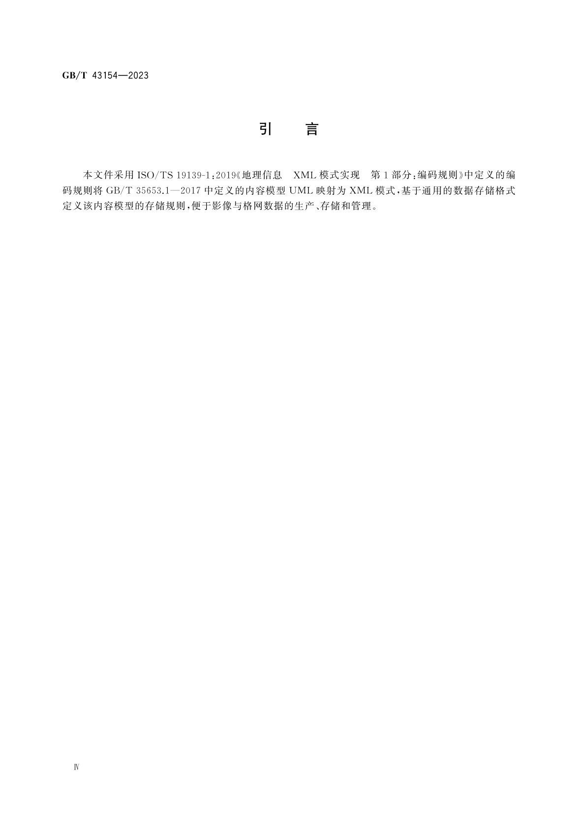 GB/T 43154-2023 地理信息　影像与格网数据内容模型存储规则