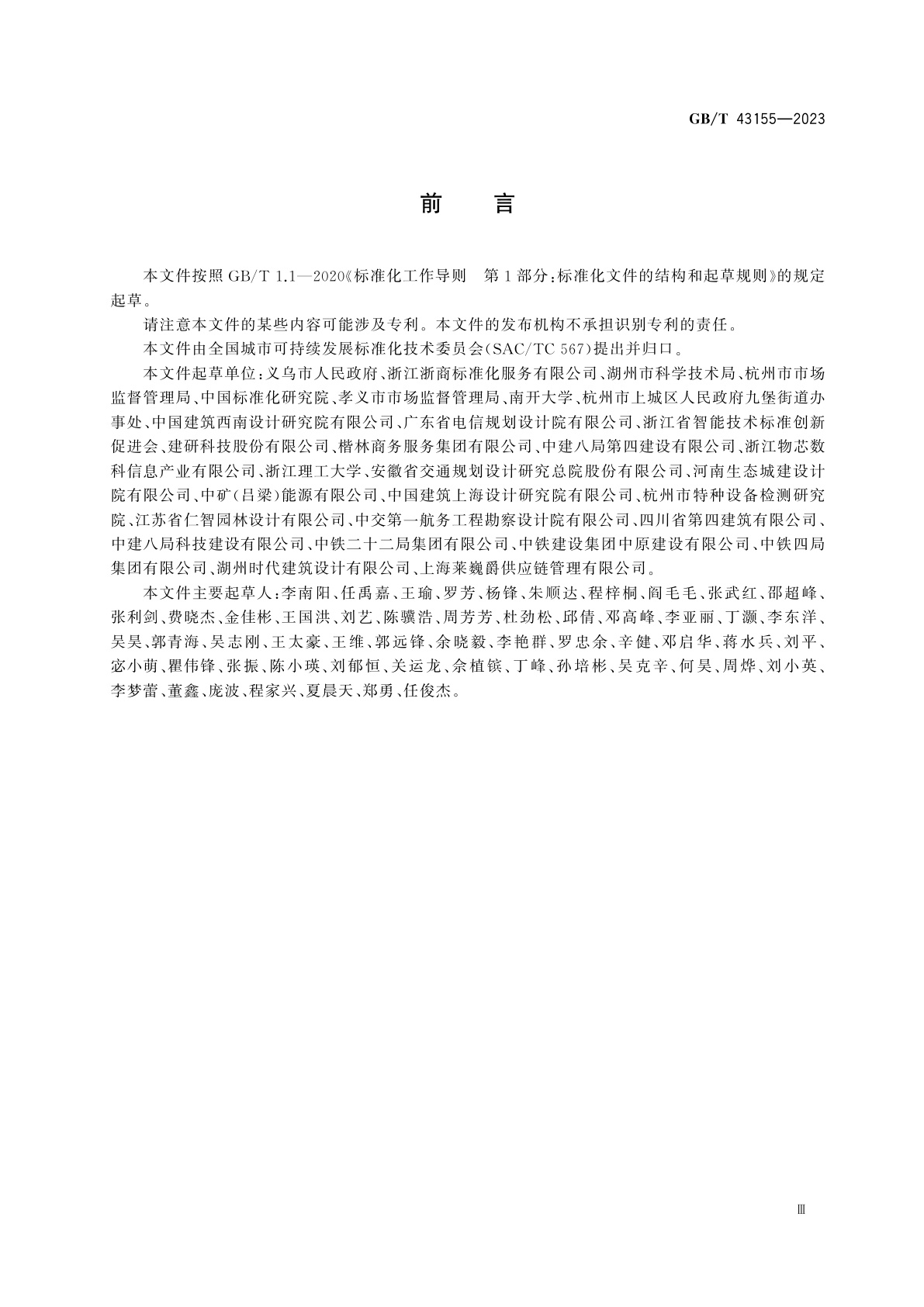 GB/T 43155-2023 城市和社区可持续发展　小城镇可持续发展管理与实施指南