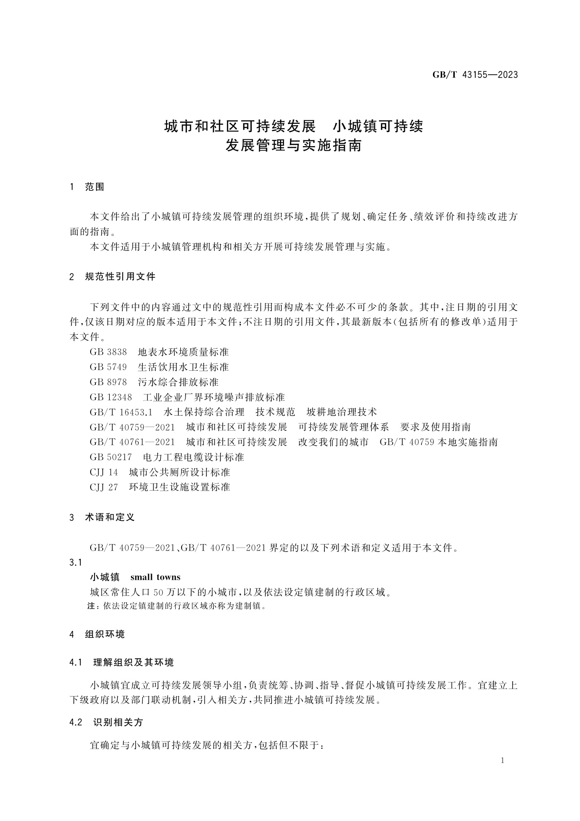 GB/T 43155-2023 城市和社区可持续发展　小城镇可持续发展管理与实施指南