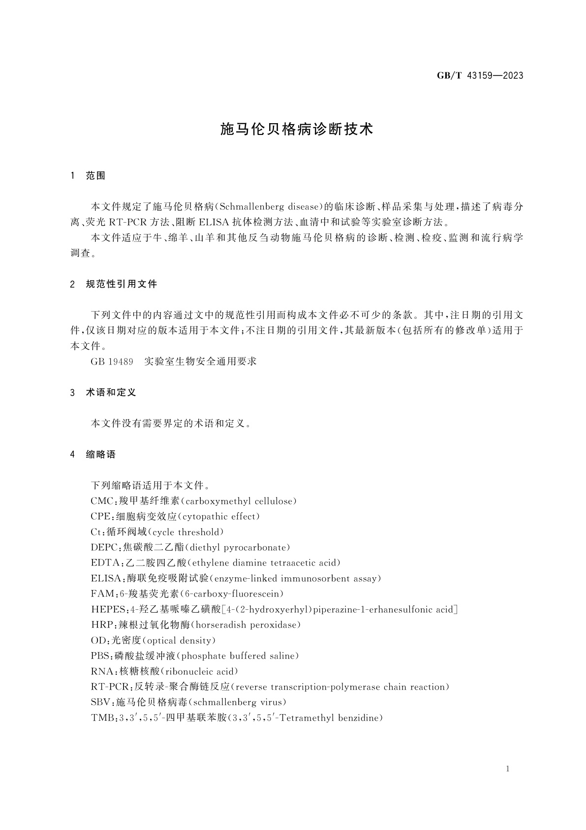 GB/T 43159-2023 施马伦贝格病诊断技术