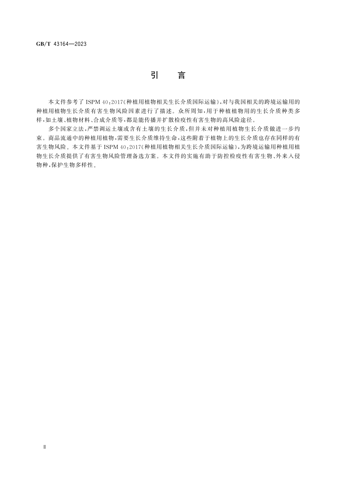 GB/T 43164-2023 种植用植物生长介质跨境运输有害生物风险分析