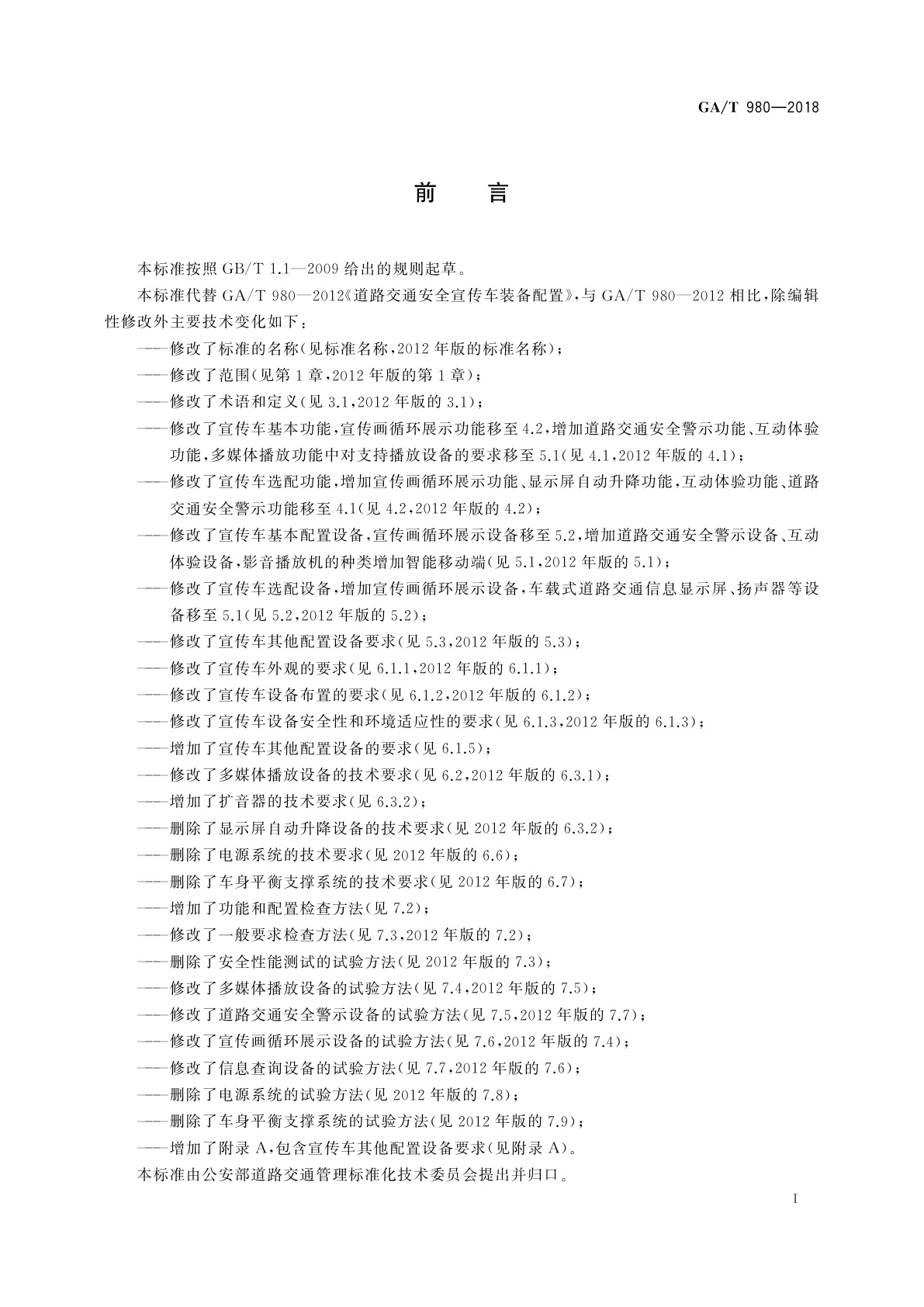 GA/T 980-2018 警用宣传车(交通安全宣教)设备技术要求