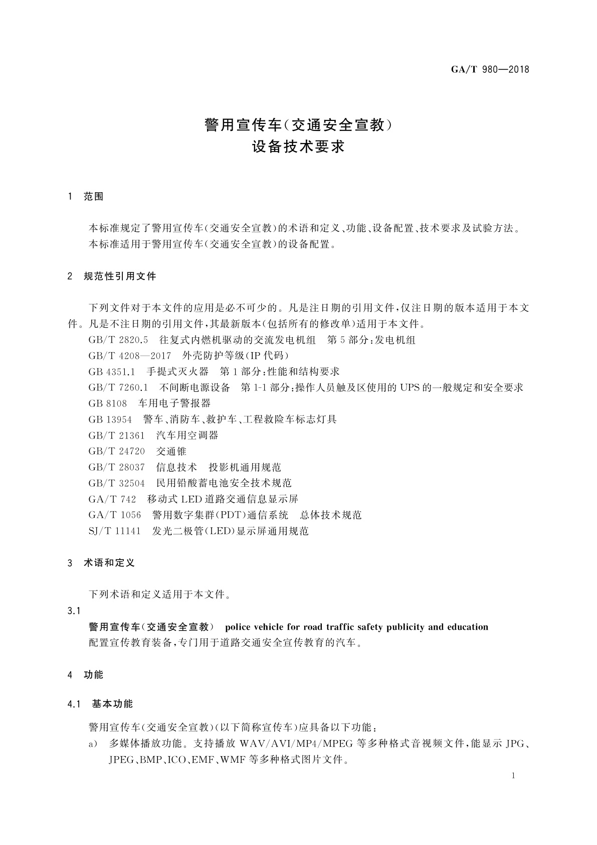 GA/T 980-2018 警用宣传车(交通安全宣教)设备技术要求