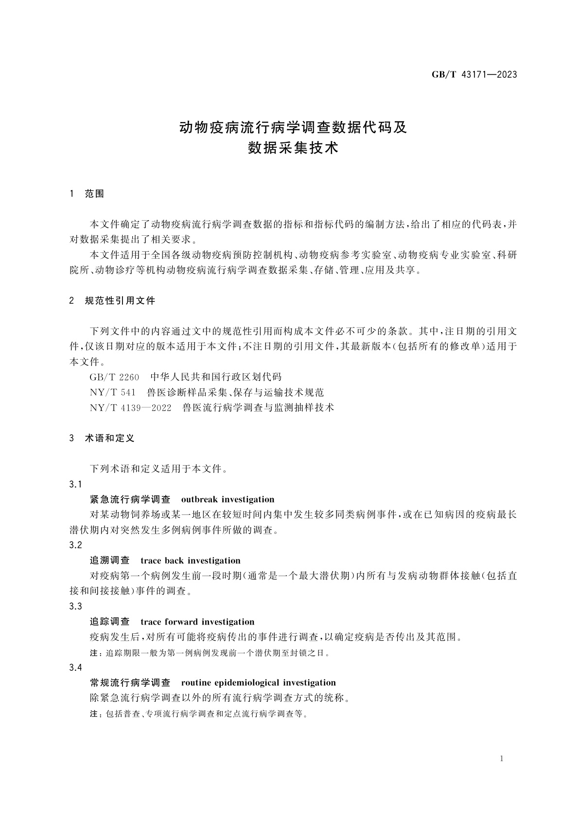 GB/T 43171-2023 动物疫病流行病学调查数据代码及数据采集技术
