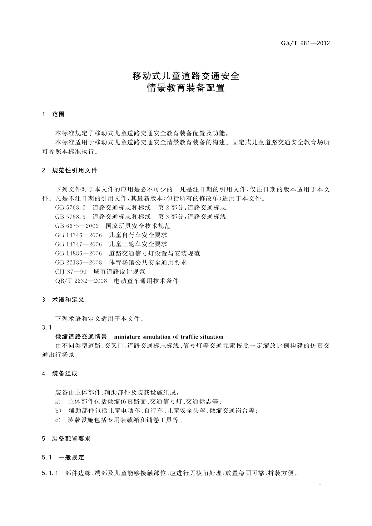GA/T 981-2012 移动式儿童道路交通安全情景教育装备配置