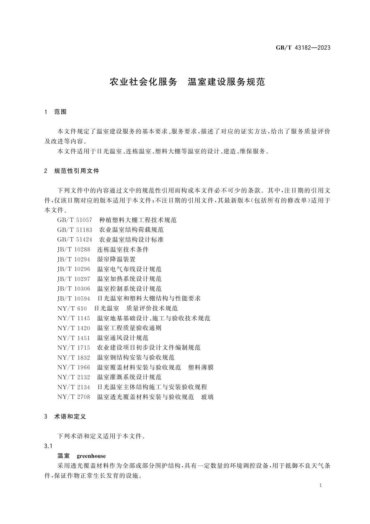GB/T 43182-2023 农业社会化服务　温室建设服务规范
