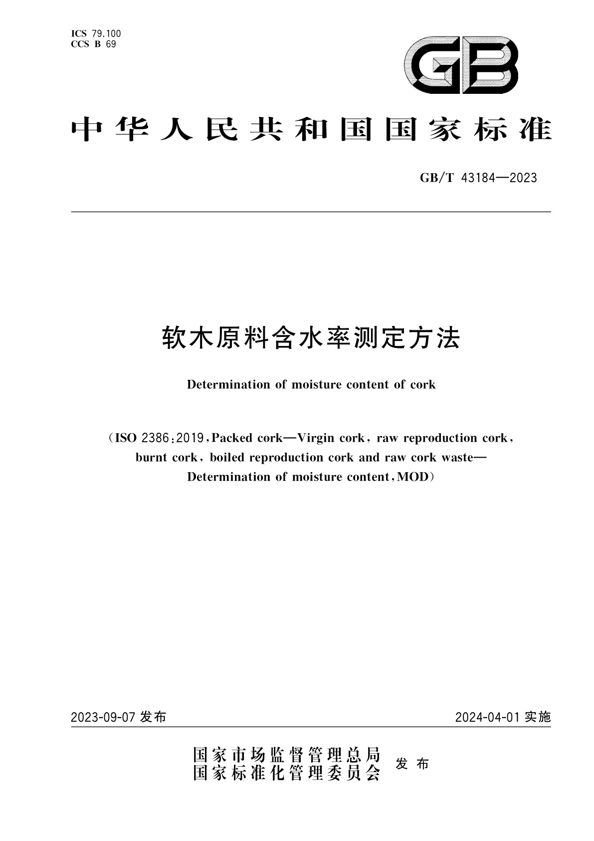GB/T 43184-2023 软木原料含水率测定方法