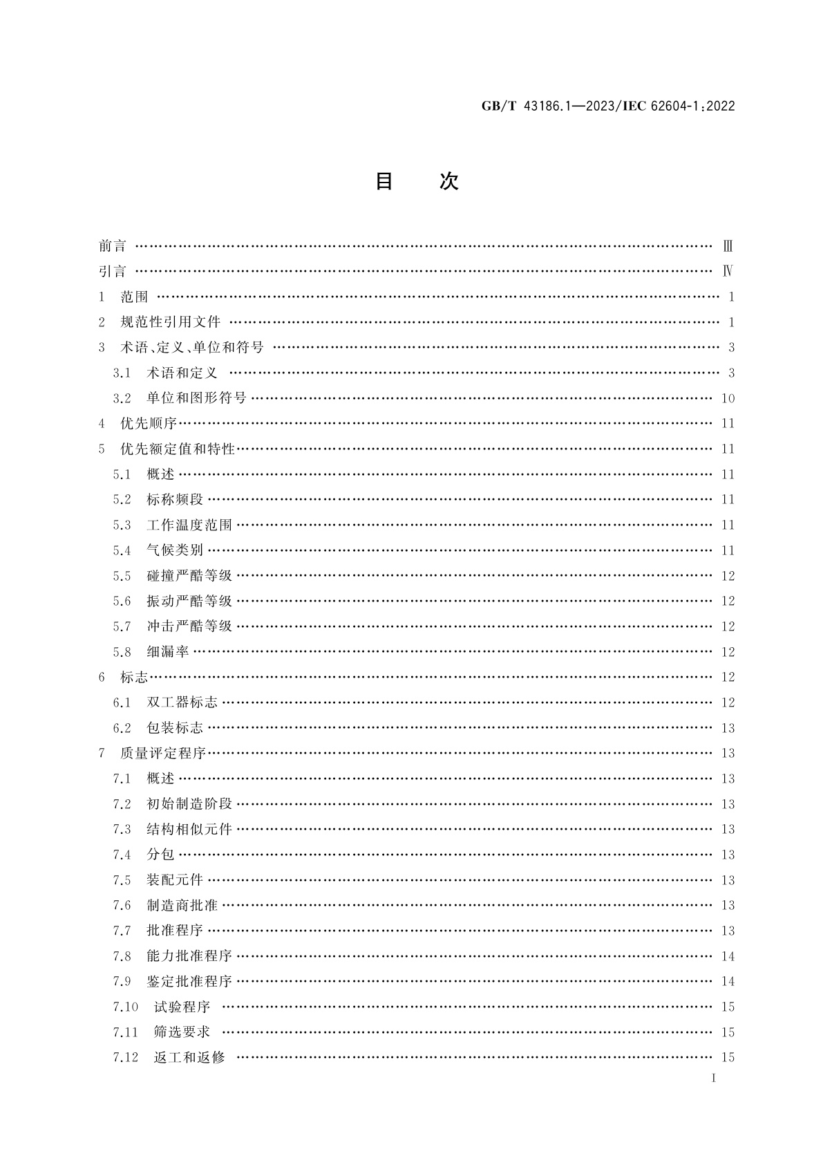 GB/T 43186.1-2023 有质量评定的声表面波(SAW)和体声波(BAW)双工器　第1部分：总规范