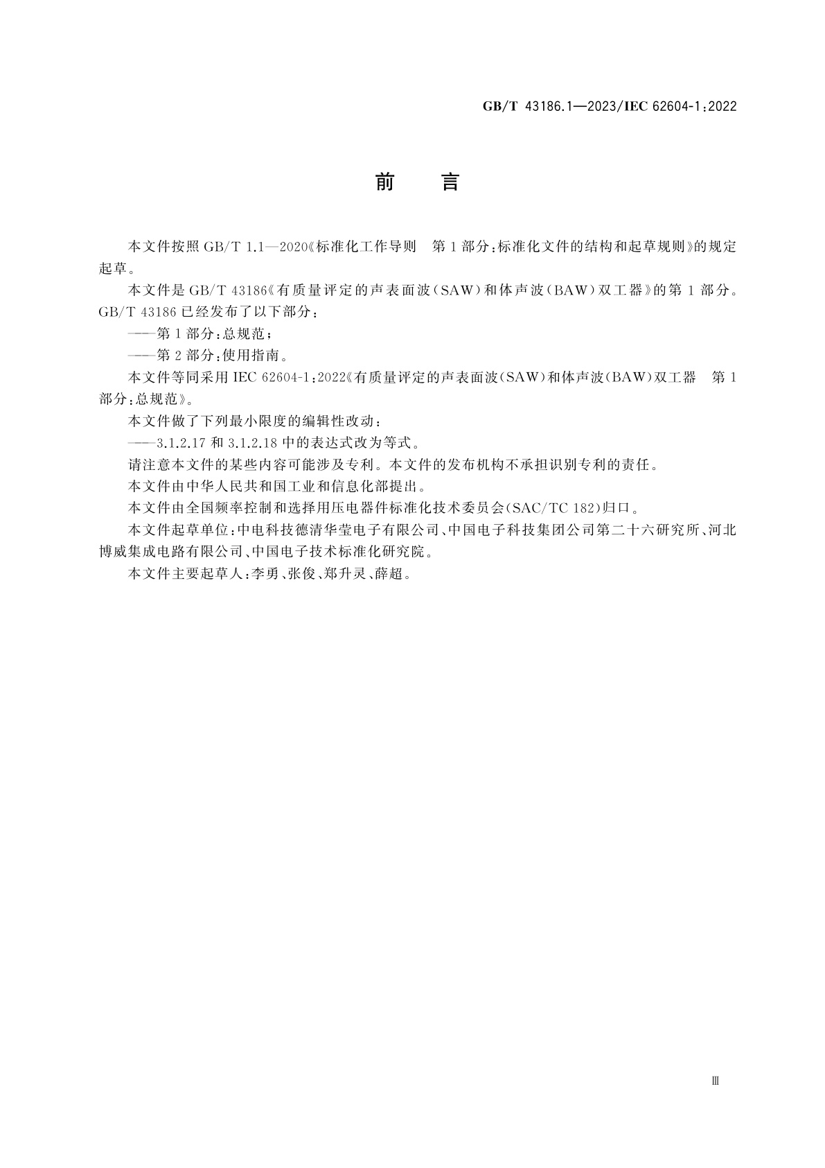 GB/T 43186.1-2023 有质量评定的声表面波(SAW)和体声波(BAW)双工器　第1部分：总规范