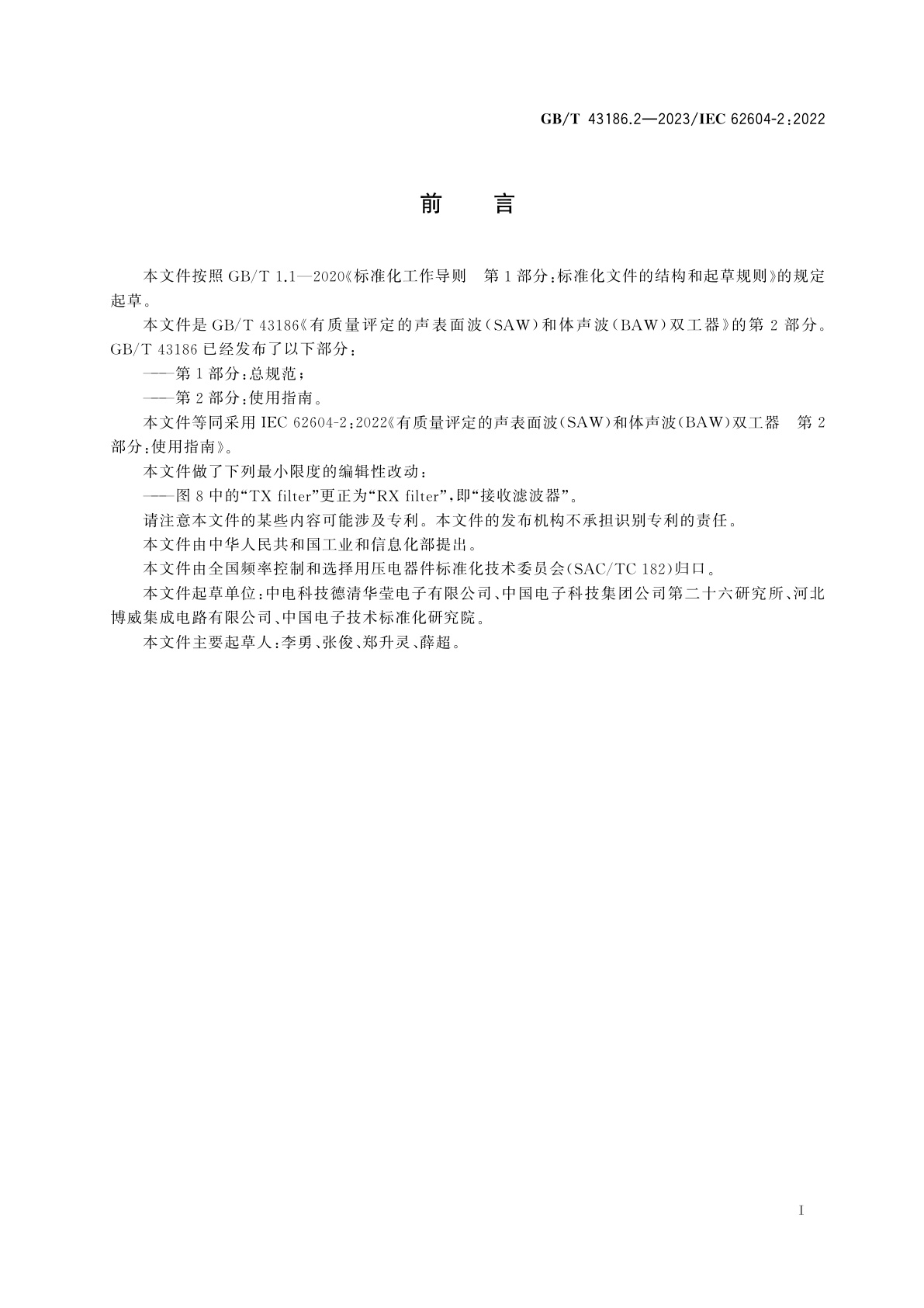 GB/T 43186.2-2023 有质量评定的声表面波(SAW)和体声波(BAW)双工器　第2部分：使用指南