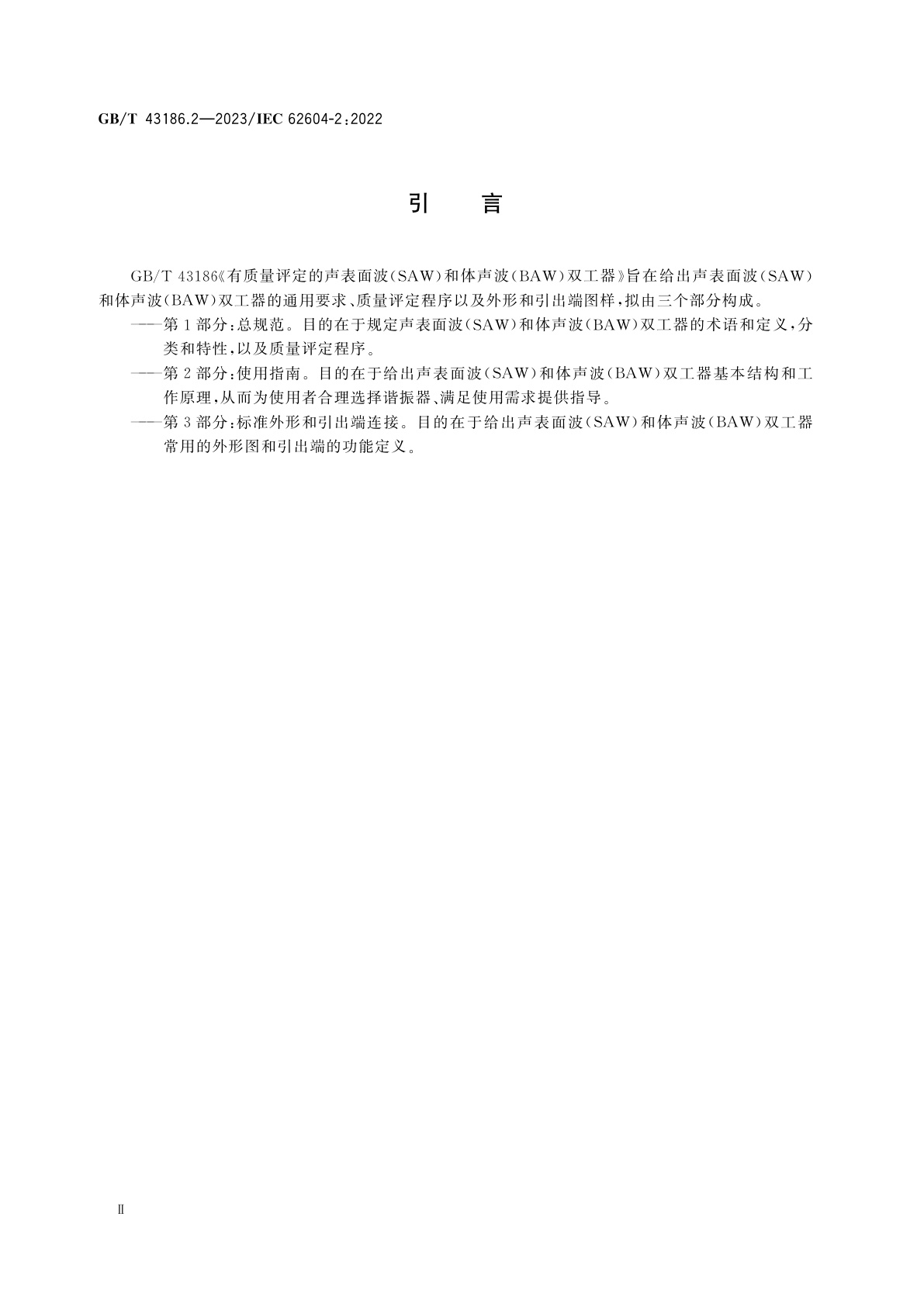 GB/T 43186.2-2023 有质量评定的声表面波(SAW)和体声波(BAW)双工器　第2部分：使用指南