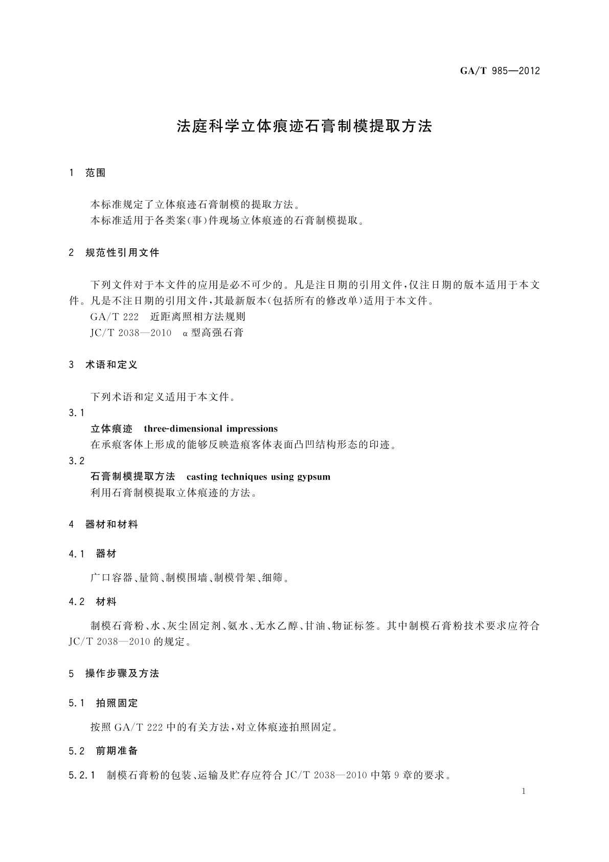 GA/T 985-2012 法庭科学立体痕迹石膏制模提取方法