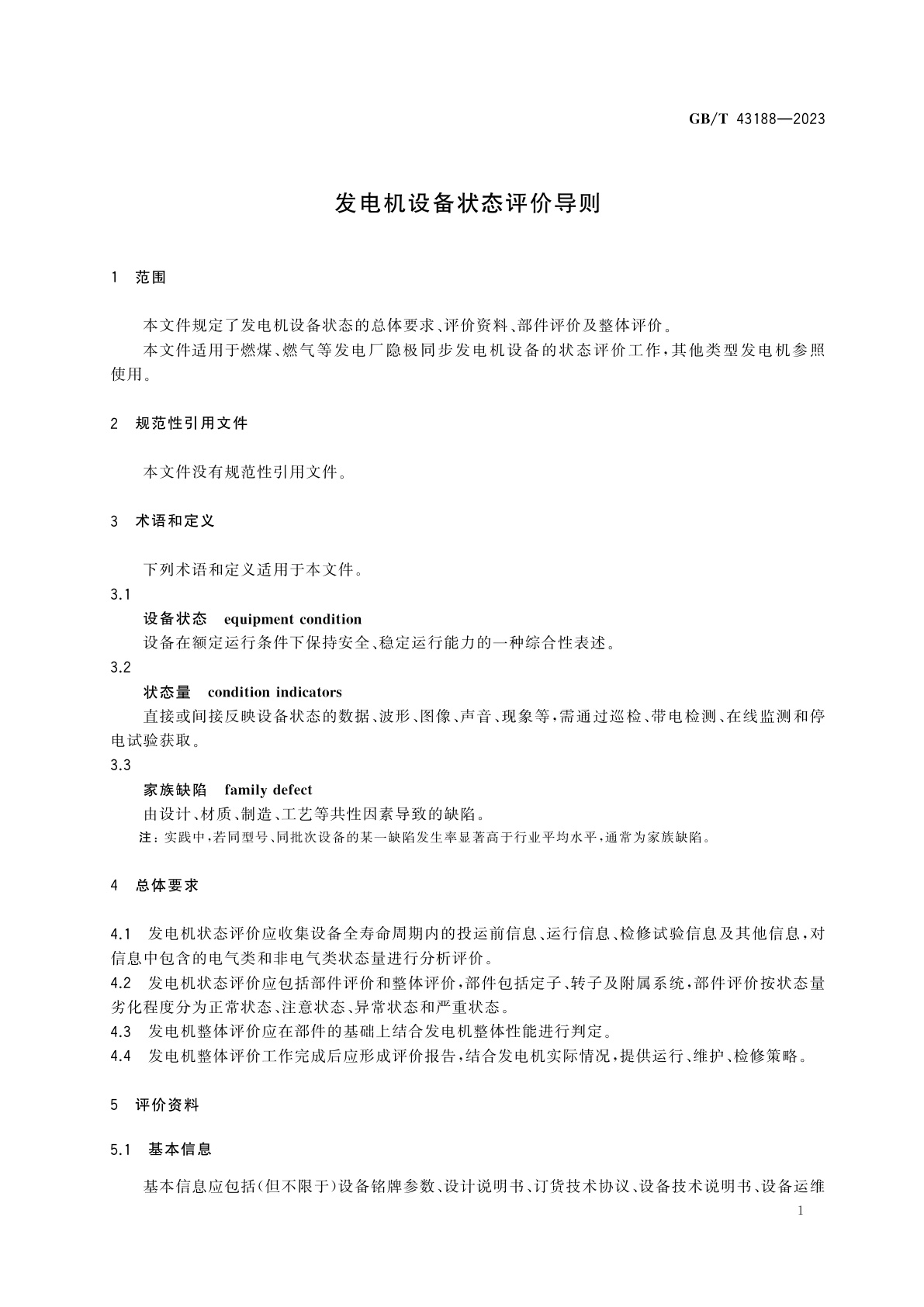 GB/T 43188-2023 发电机设备状态评价导则