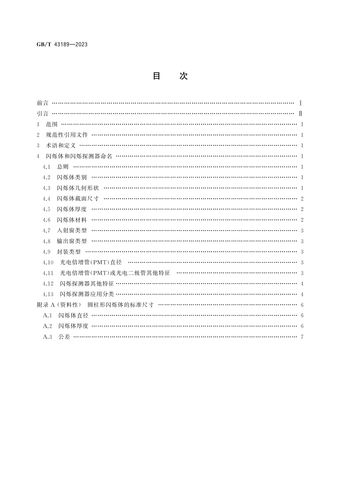 GB/T 43189-2023 核仪器仪表　闪烁体和闪烁探测器的命名(标识)以及闪烁体的标准尺寸