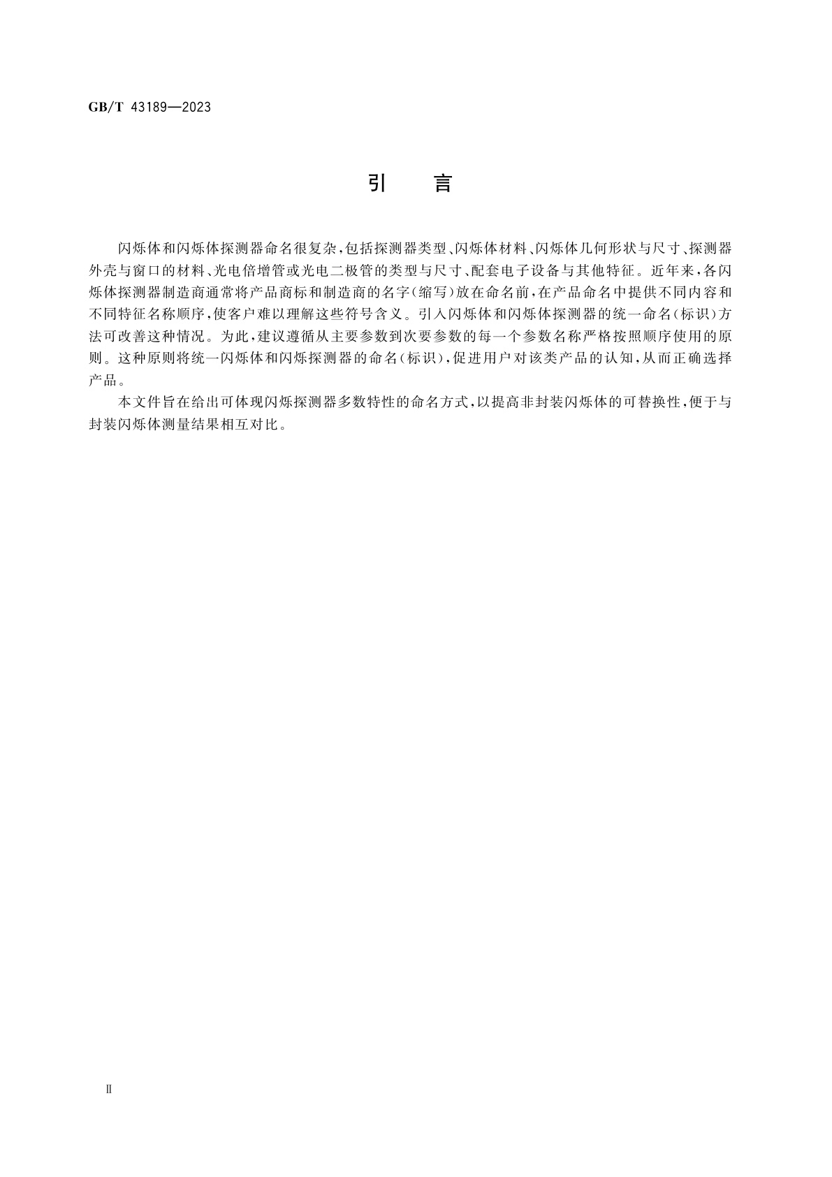 GB/T 43189-2023 核仪器仪表　闪烁体和闪烁探测器的命名(标识)以及闪烁体的标准尺寸