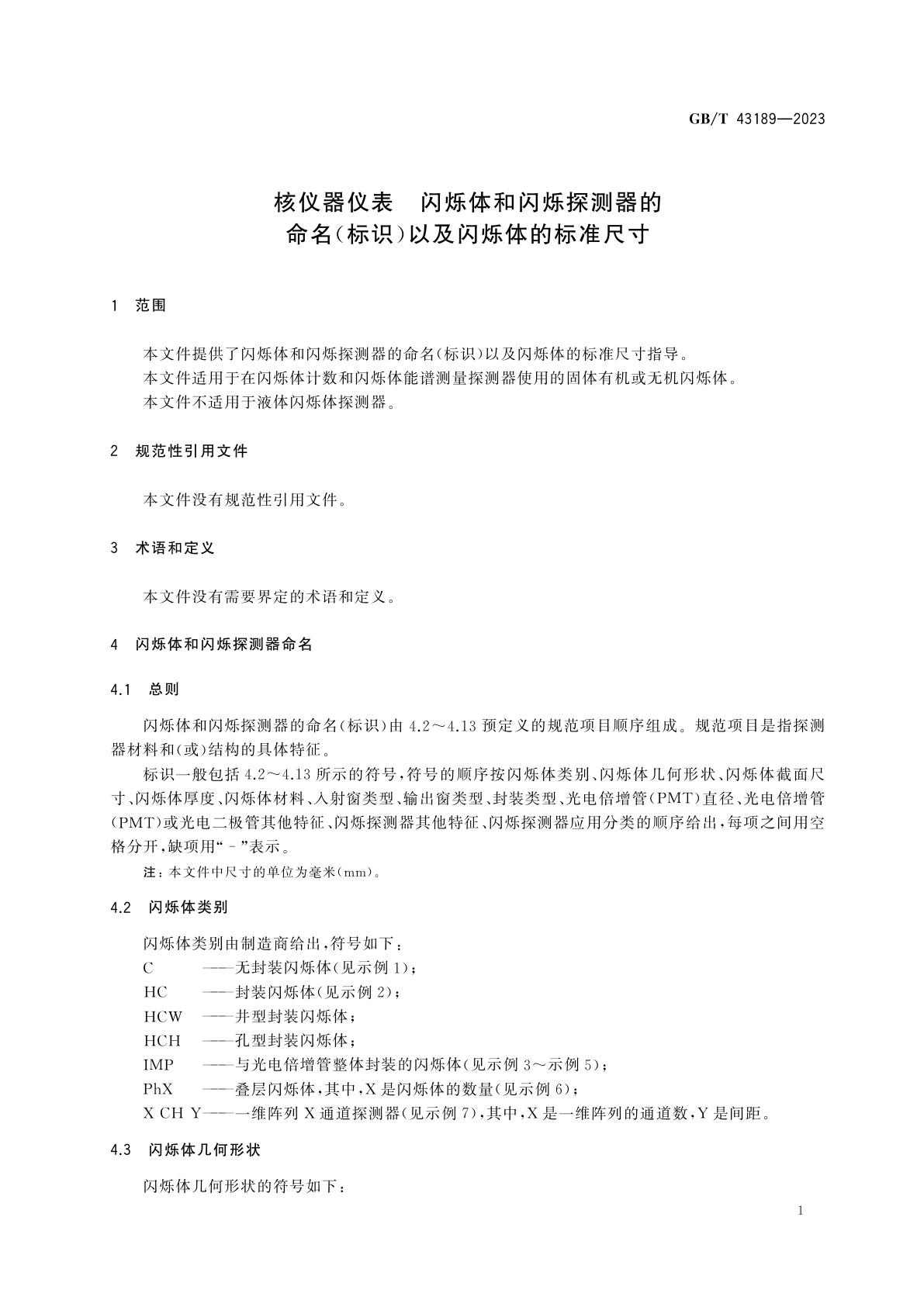 GB/T 43189-2023 核仪器仪表　闪烁体和闪烁探测器的命名(标识)以及闪烁体的标准尺寸