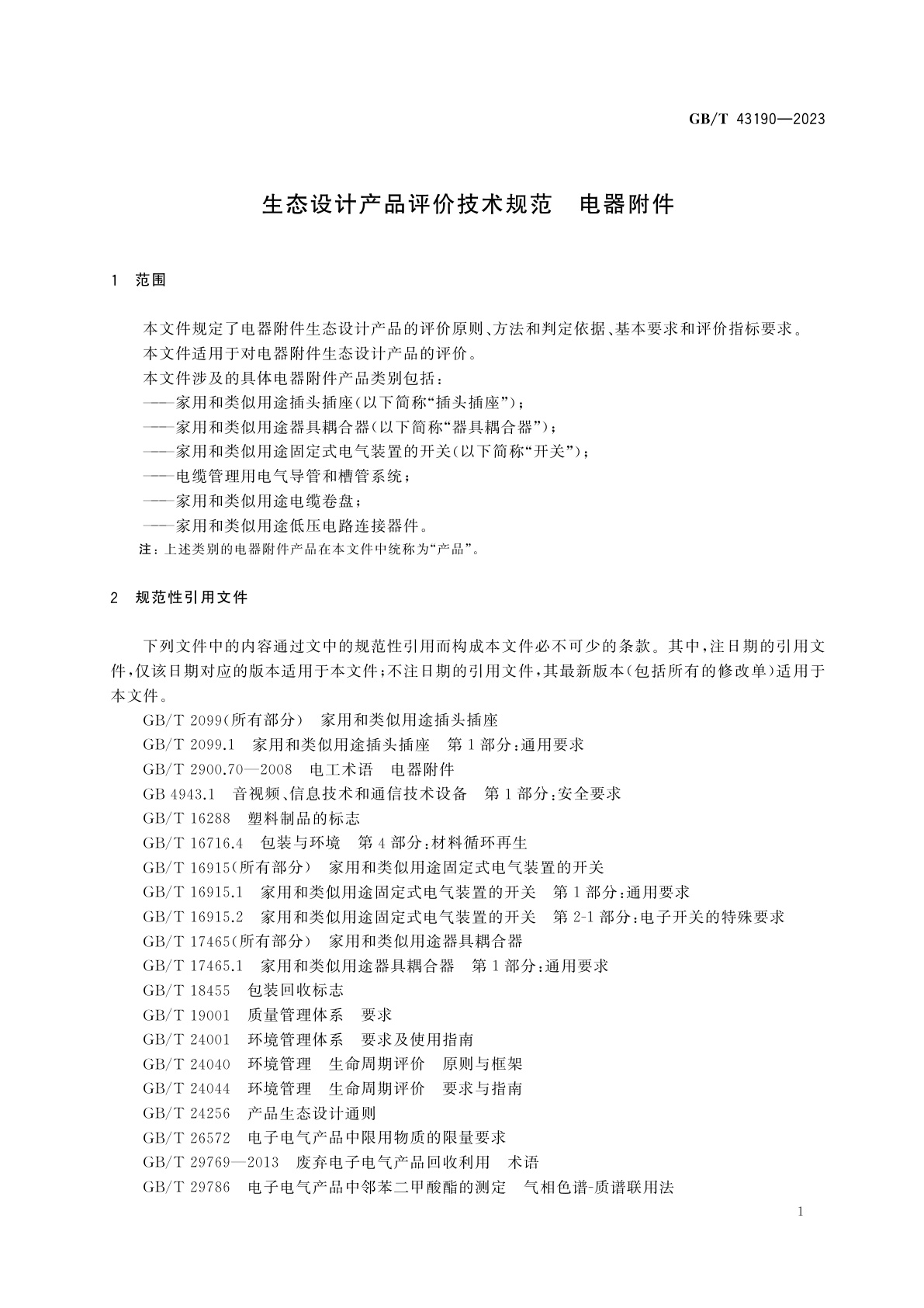 GB/T 43190-2023 生态设计产品评价技术规范　电器附件