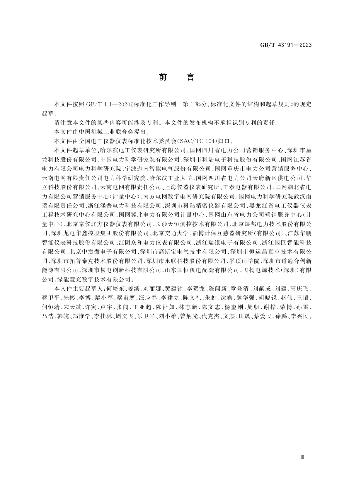 GB/T 43191-2023 电动汽车交流充电桩现场检测仪