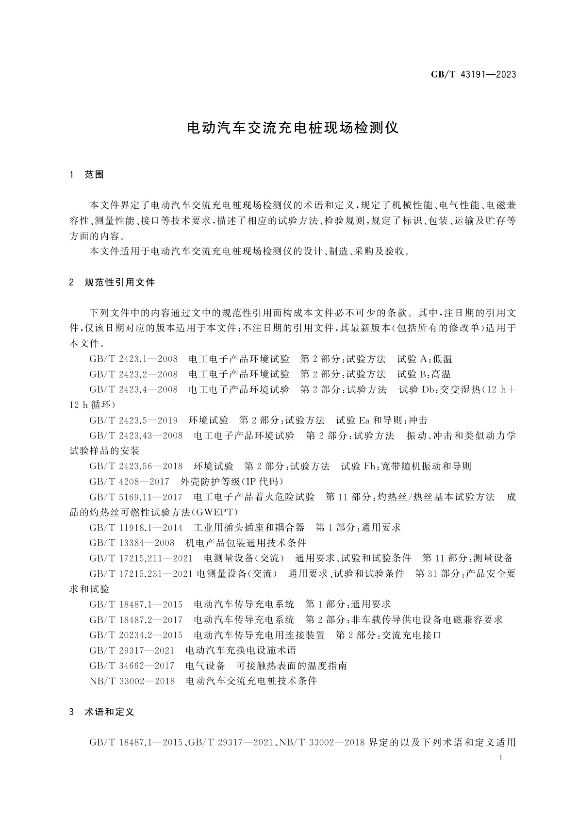 GB/T 43191-2023 电动汽车交流充电桩现场检测仪