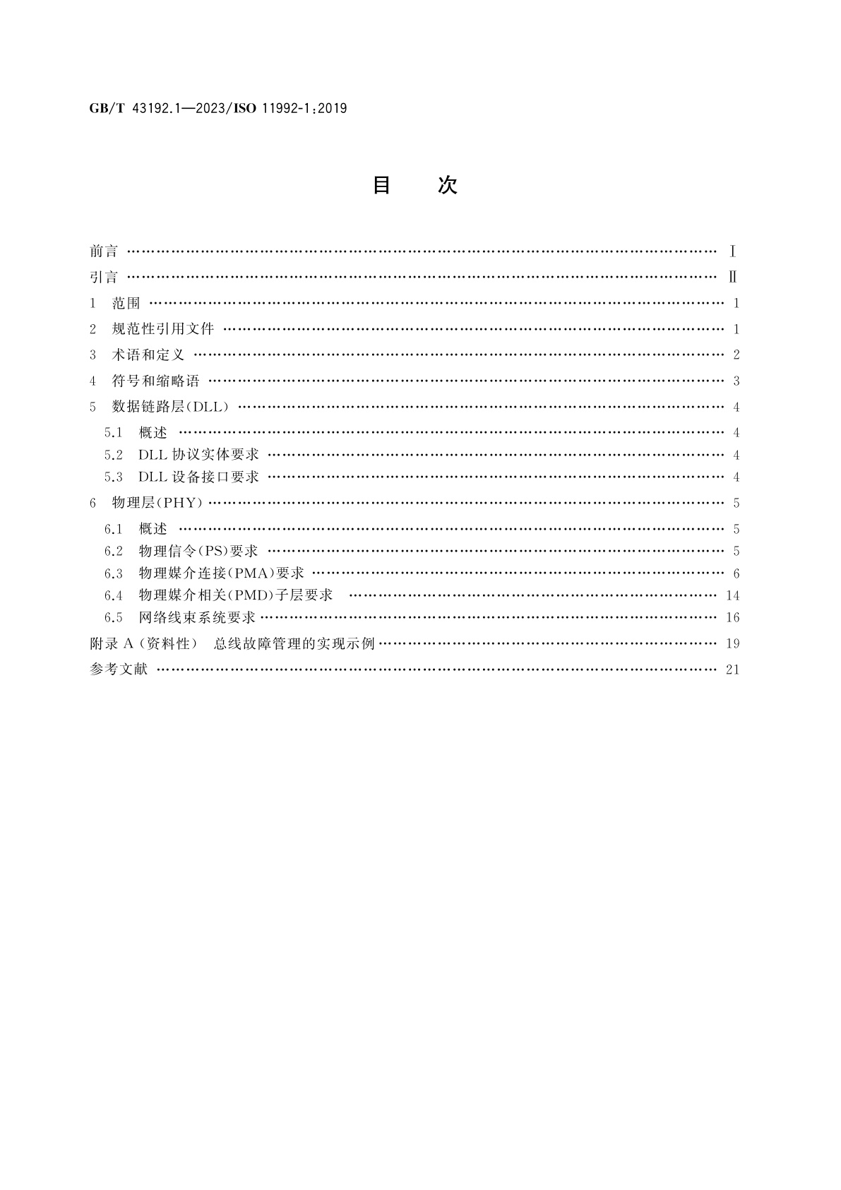 GB/T 43192.1-2023 道路车辆　牵引车和挂车电气连接的数字信息交互　第1部分：物理层和数据链路层