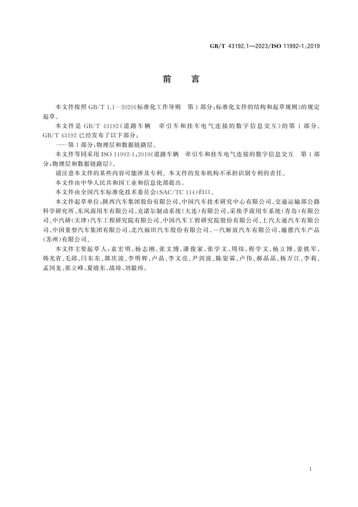 GB/T 43192.1-2023 道路车辆　牵引车和挂车电气连接的数字信息交互　第1部分：物理层和数据链路层