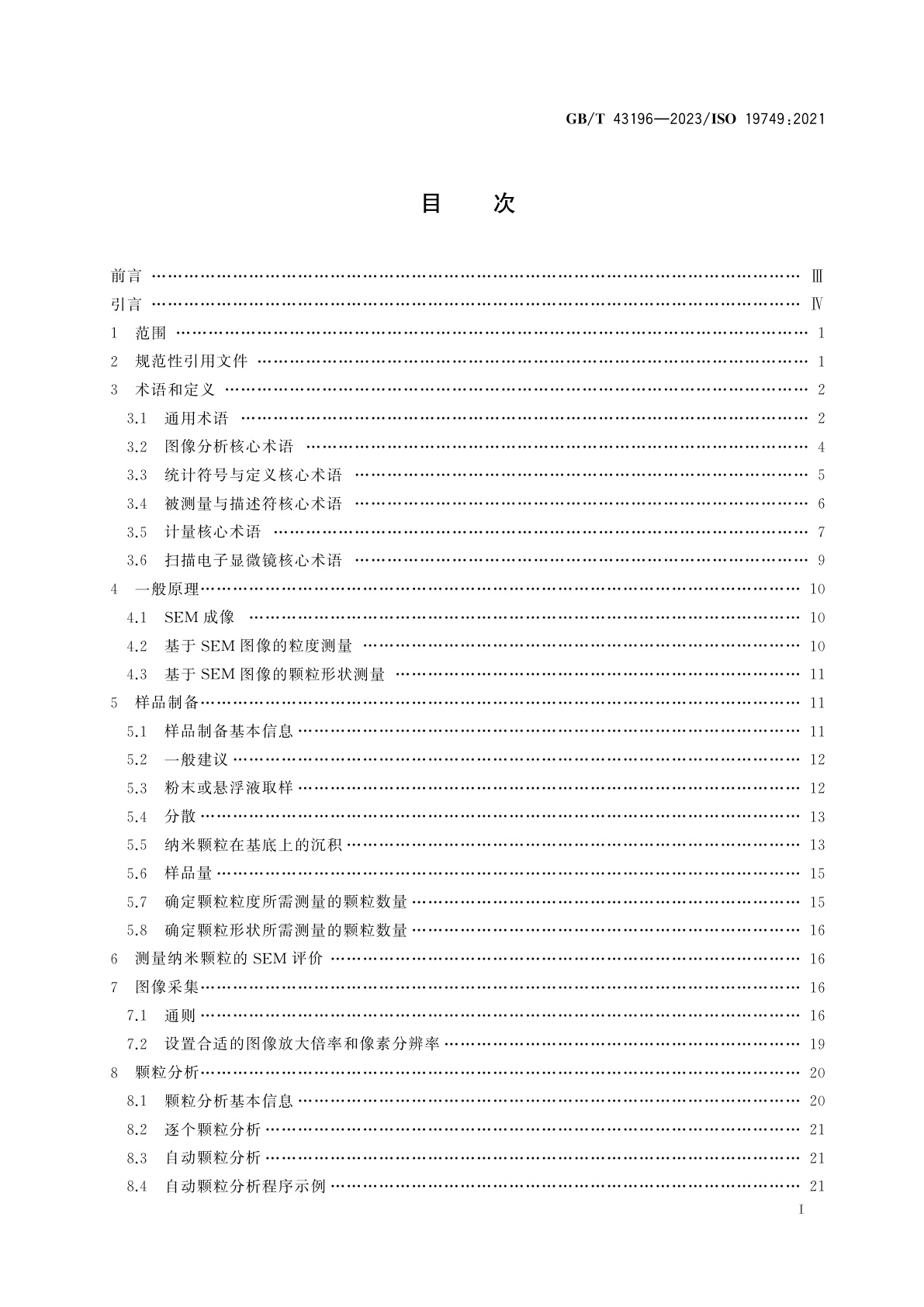 GB/T 43196-2023 纳米技术　扫描电子显微术测量纳米颗粒粒度及形状分布