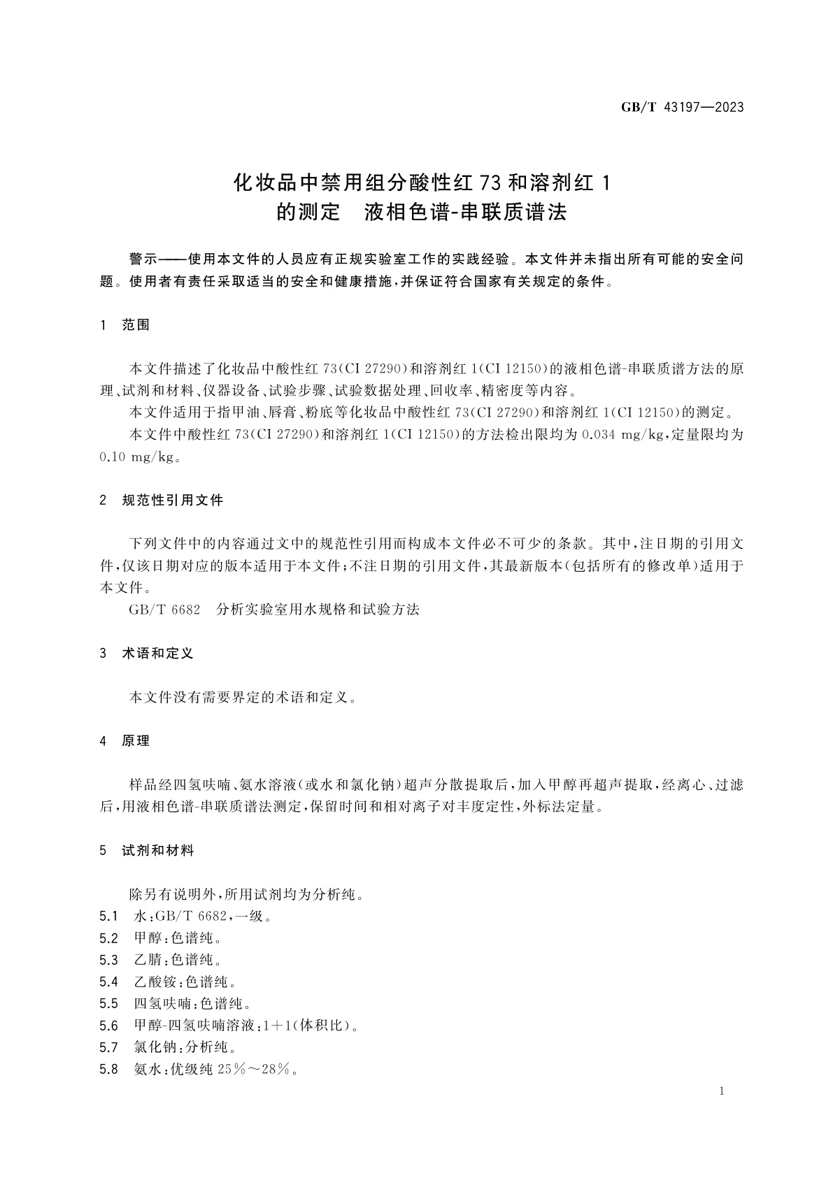 GB/T 43197-2023 化妆品中禁用组分酸性红73和溶剂红1的测定　液相色谱-串联质谱法