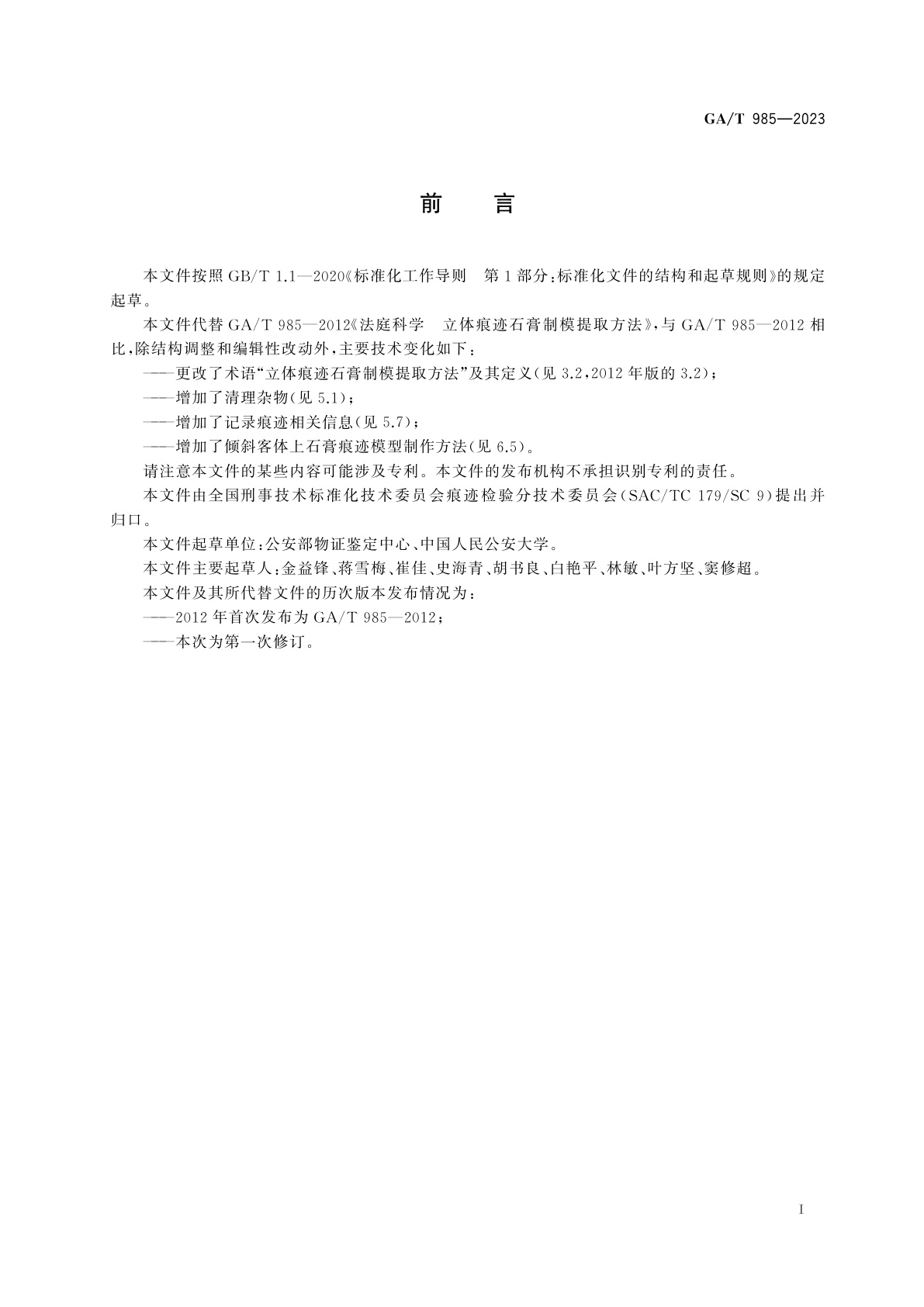 GA/T 985-2023 法庭科学　立体痕迹石膏制模提取方法