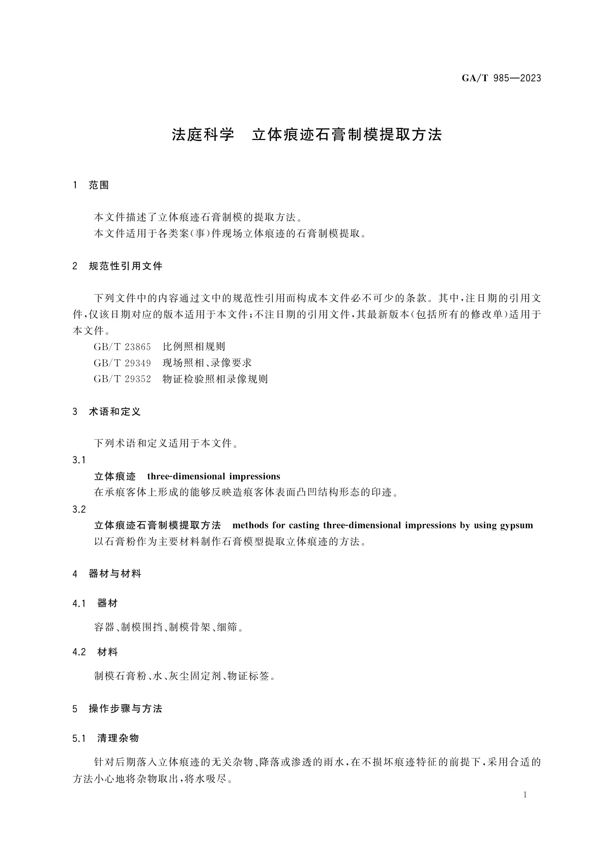 GA/T 985-2023 法庭科学　立体痕迹石膏制模提取方法