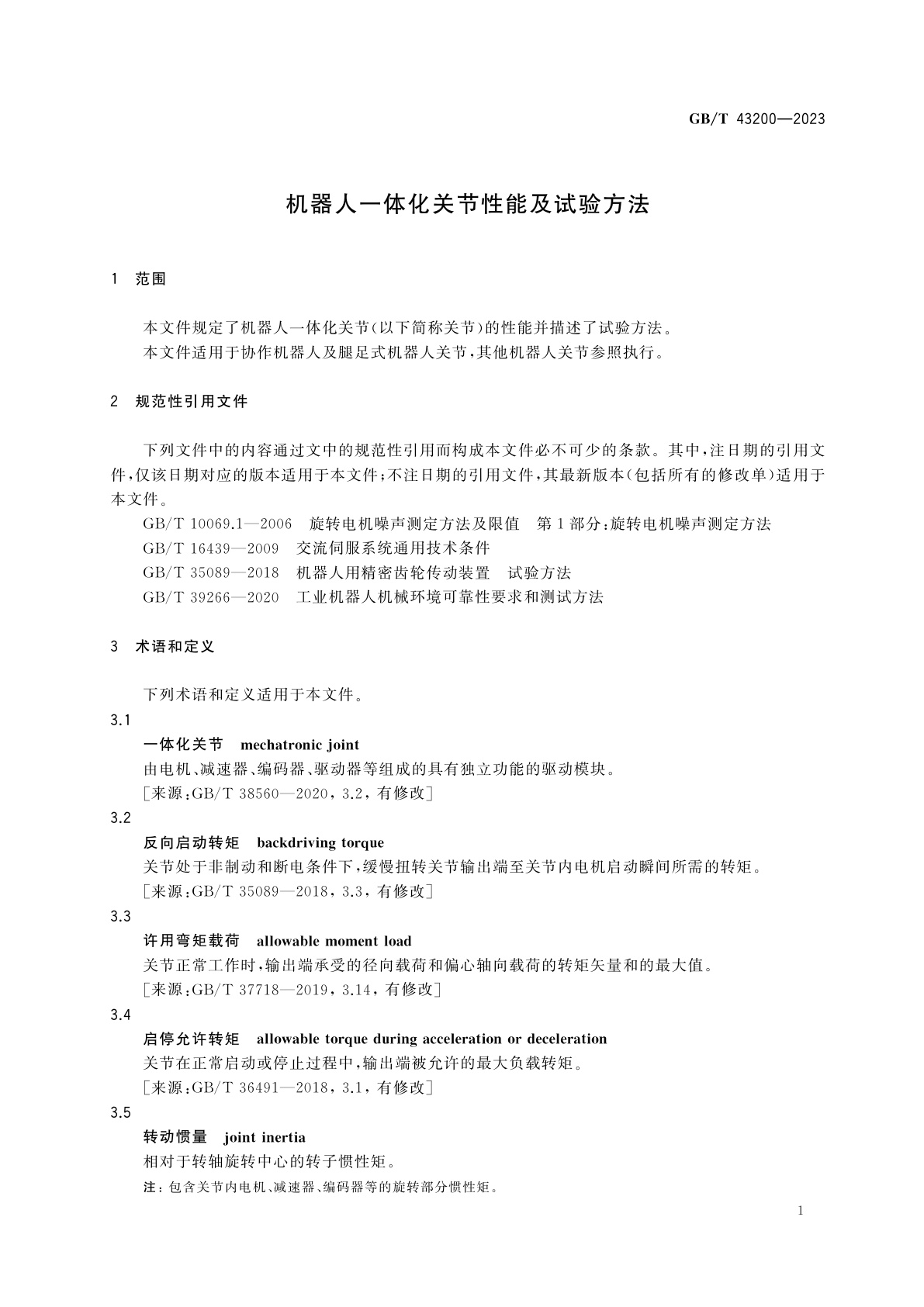 GB/T 43200-2023 机器人一体化关节性能及试验方法