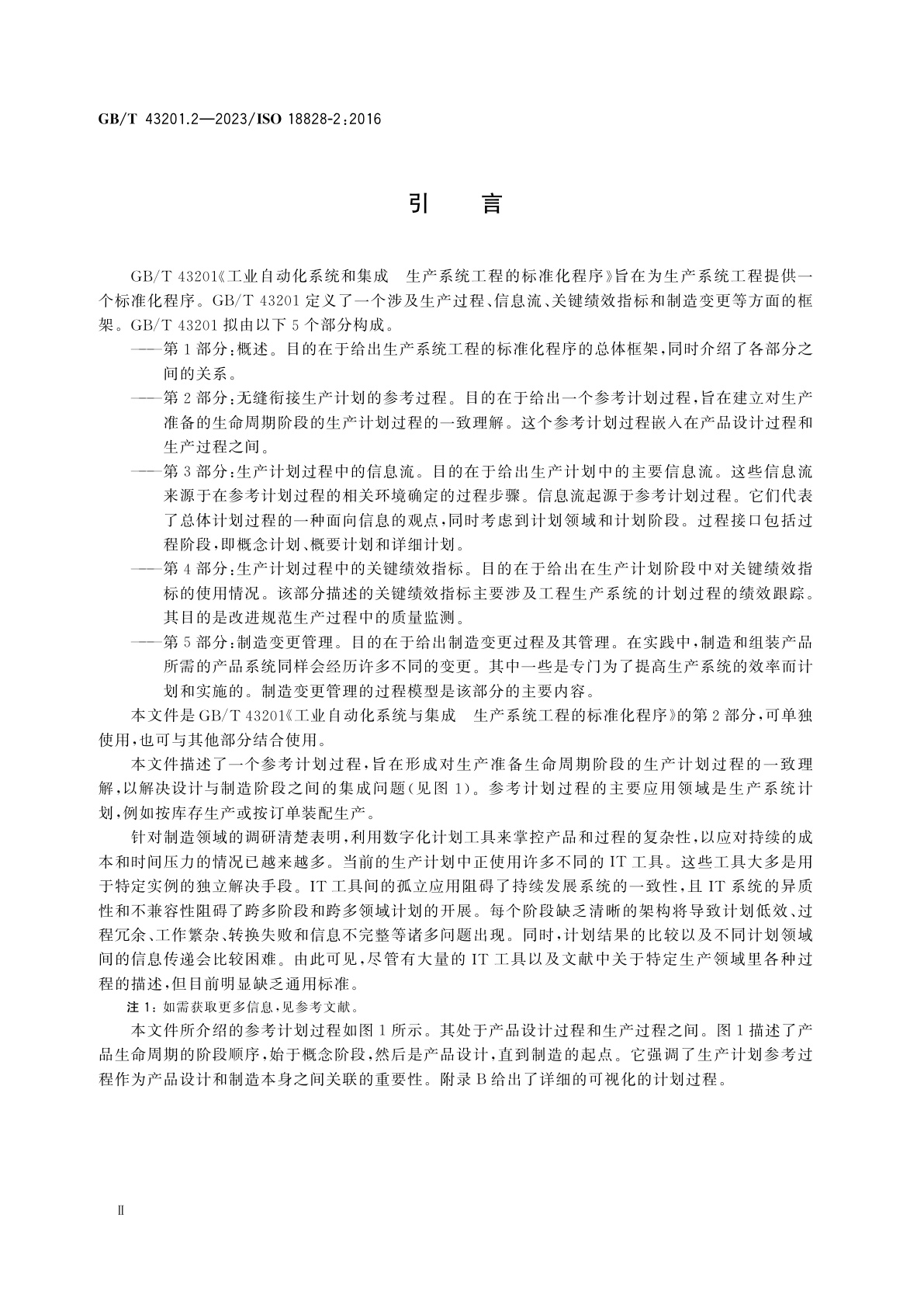 GB/T 43201.2-2023 工业自动化系统与集成　生产系统工程的标准化程序　第2部分：无缝衔接生产计划的参考过程