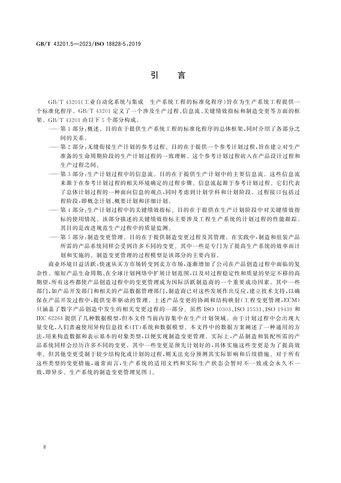 GB/T 43201.5-2023 工业自动化系统与集成　生产系统工程的标准化程序　第5部分：制造变更管理