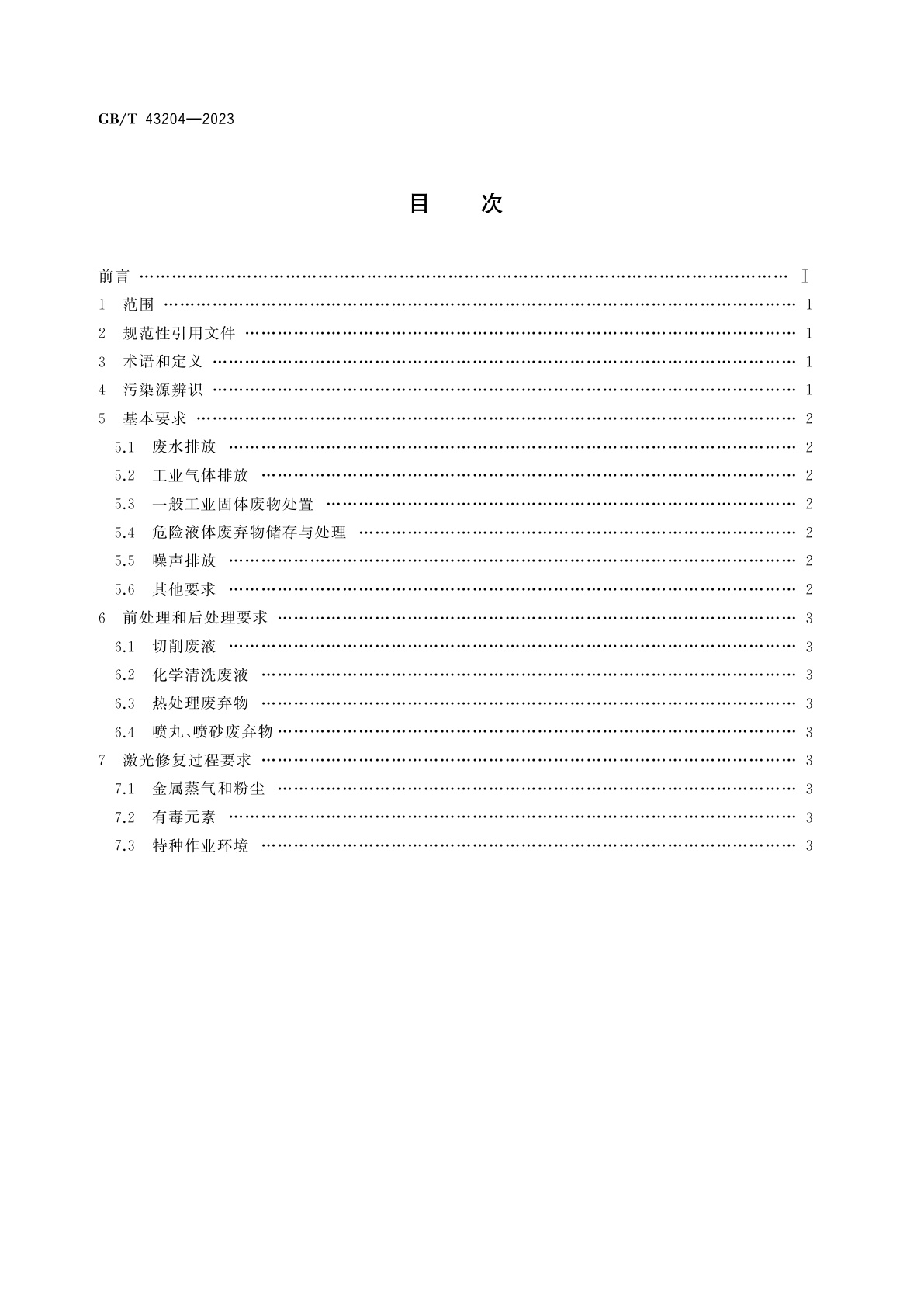 GB/T 43204-2023 激光修复过程环境保护要求