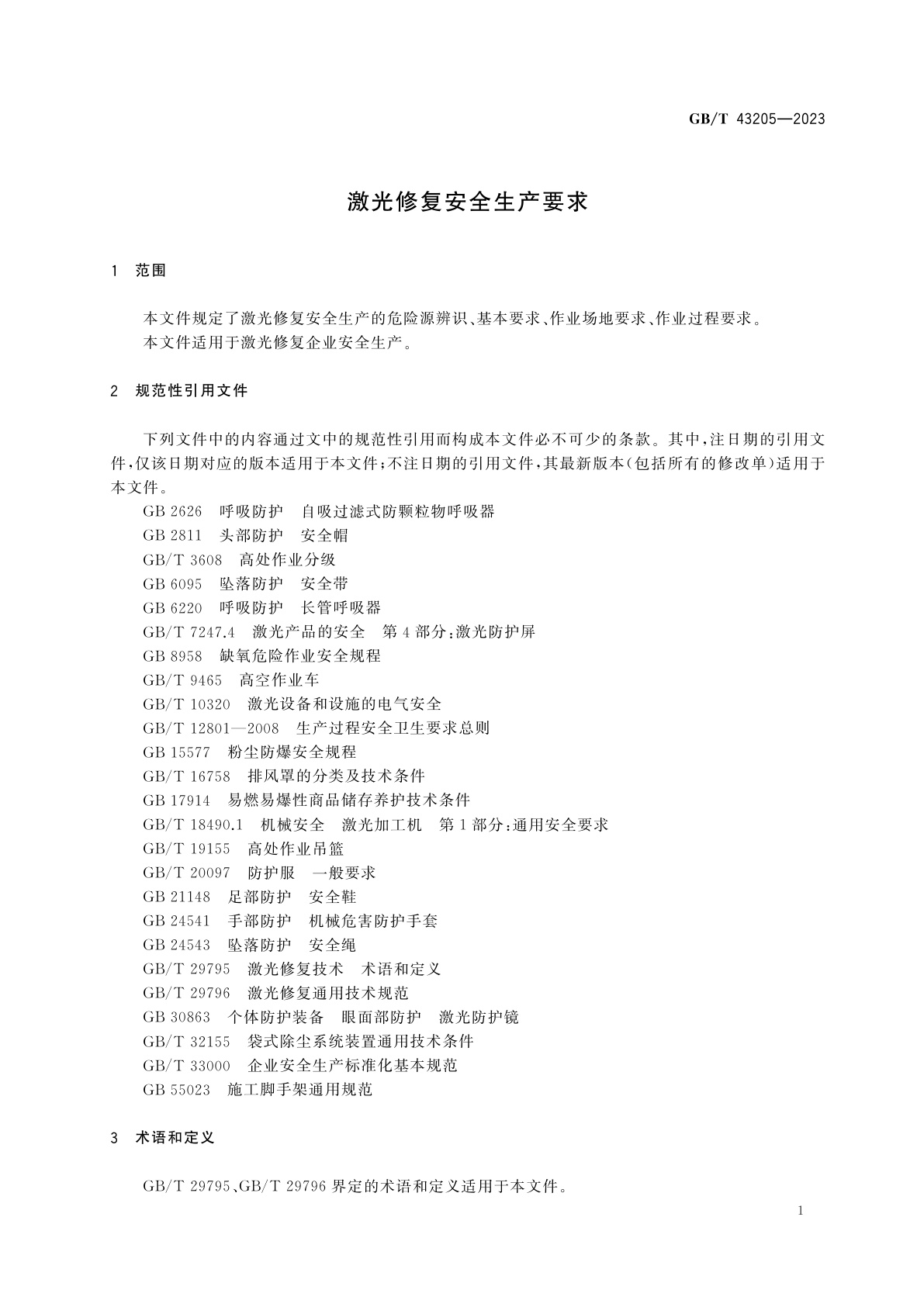 GB/T 43205-2023 激光修复安全生产要求