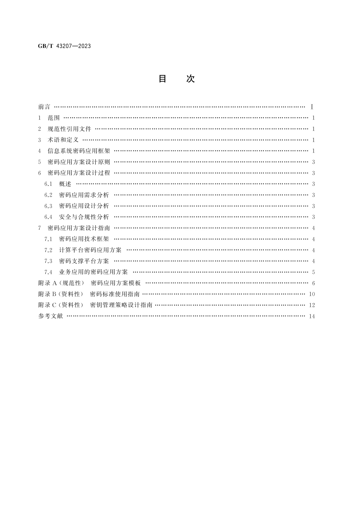 GB/T 43207-2023 信息安全技术　信息系统密码应用设计指南